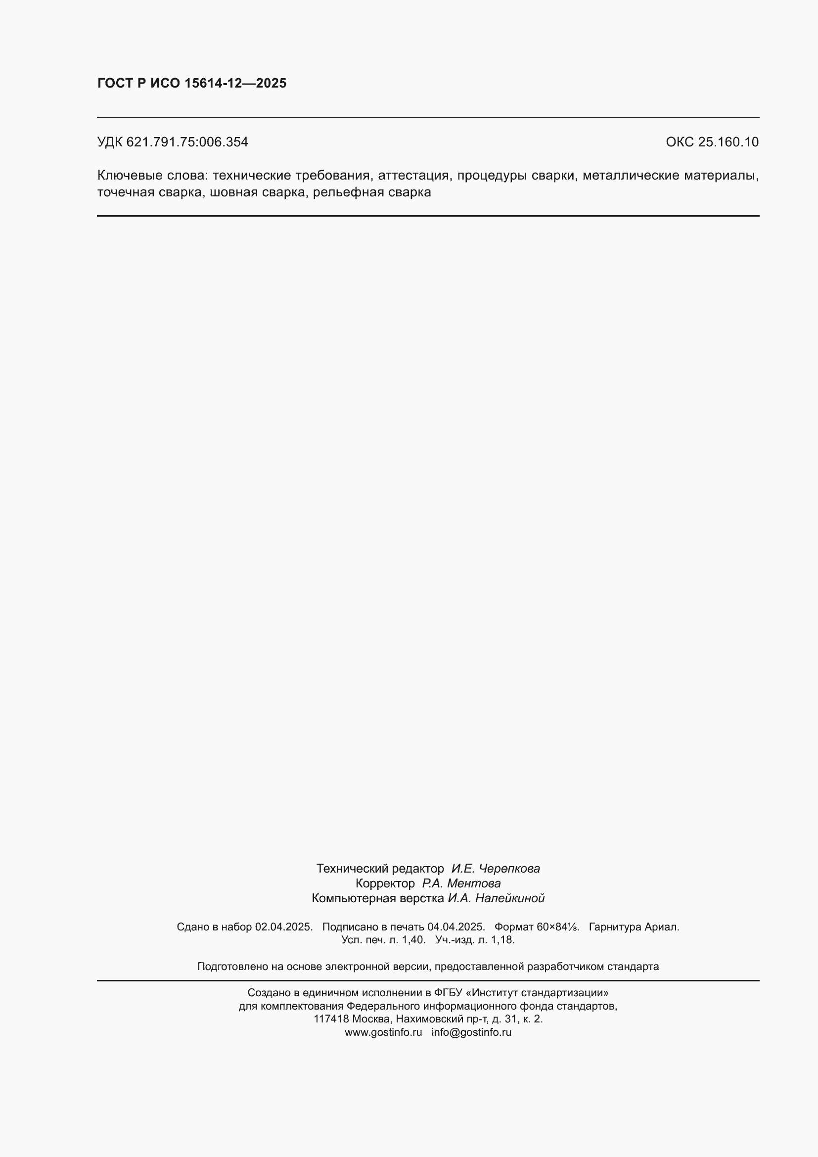 Страница 12 ГОСТ Р ИСО 15614-12-2025