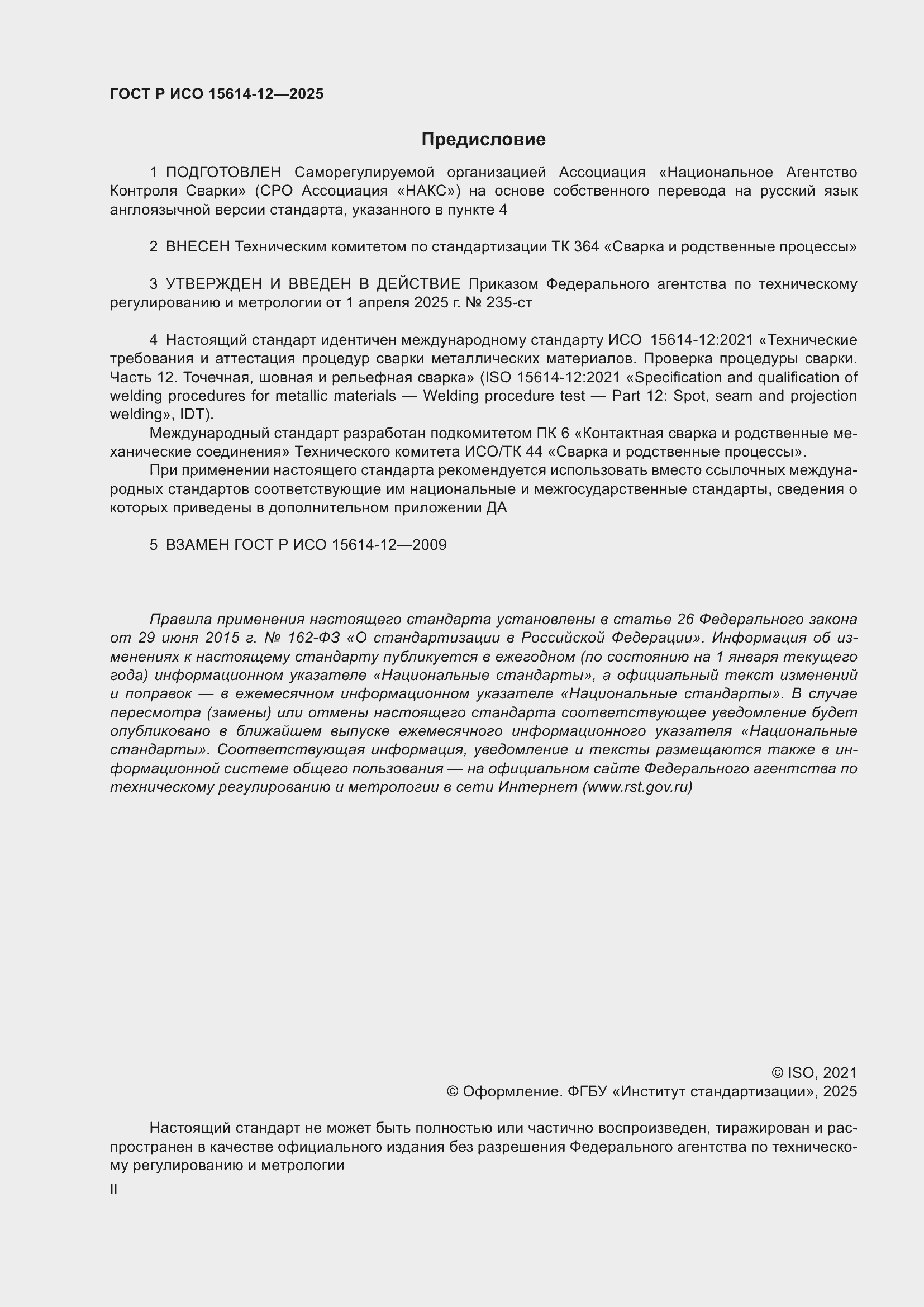 Страница 2 ГОСТ Р ИСО 15614-12-2025