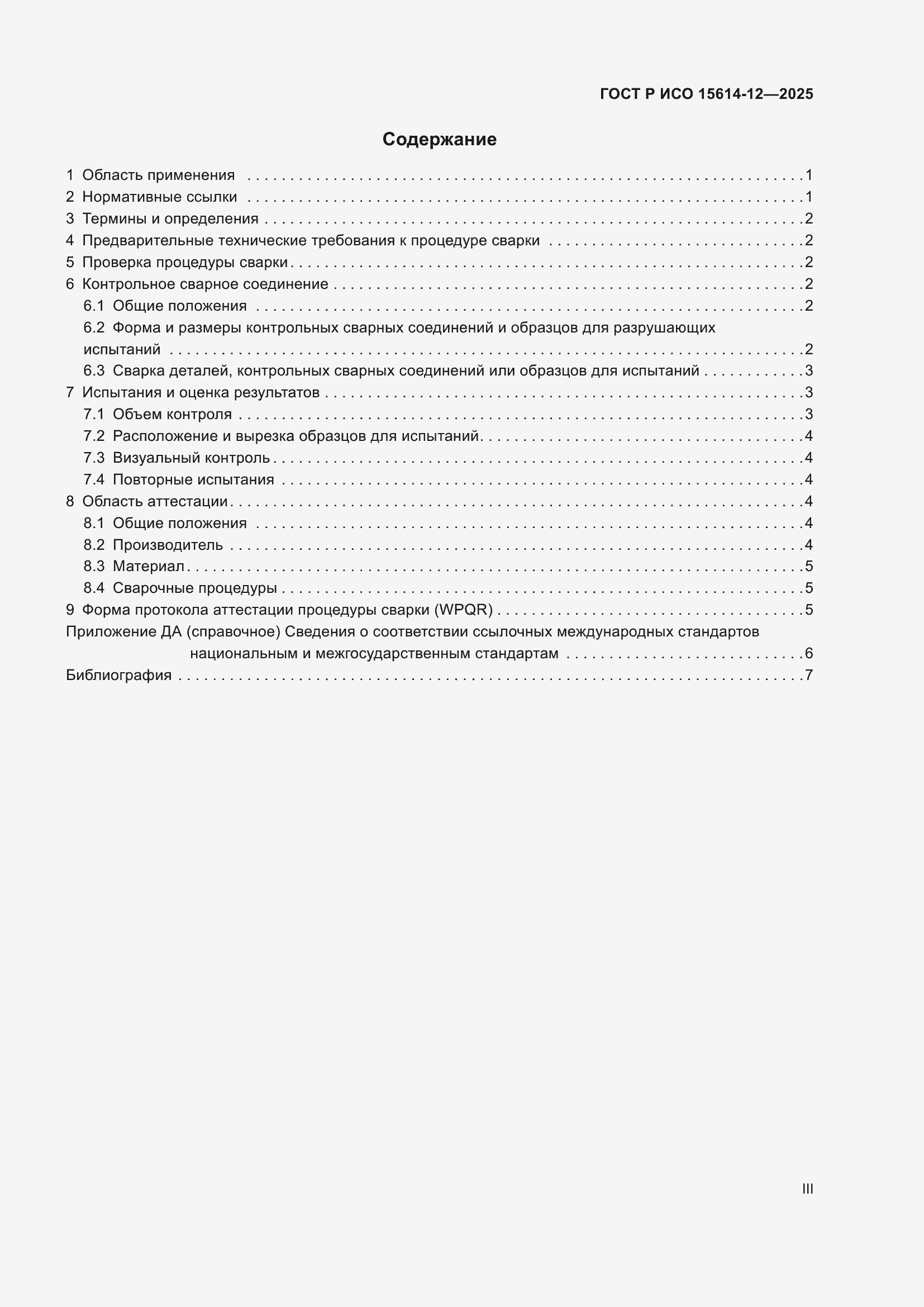 Страница 3 ГОСТ Р ИСО 15614-12-2025