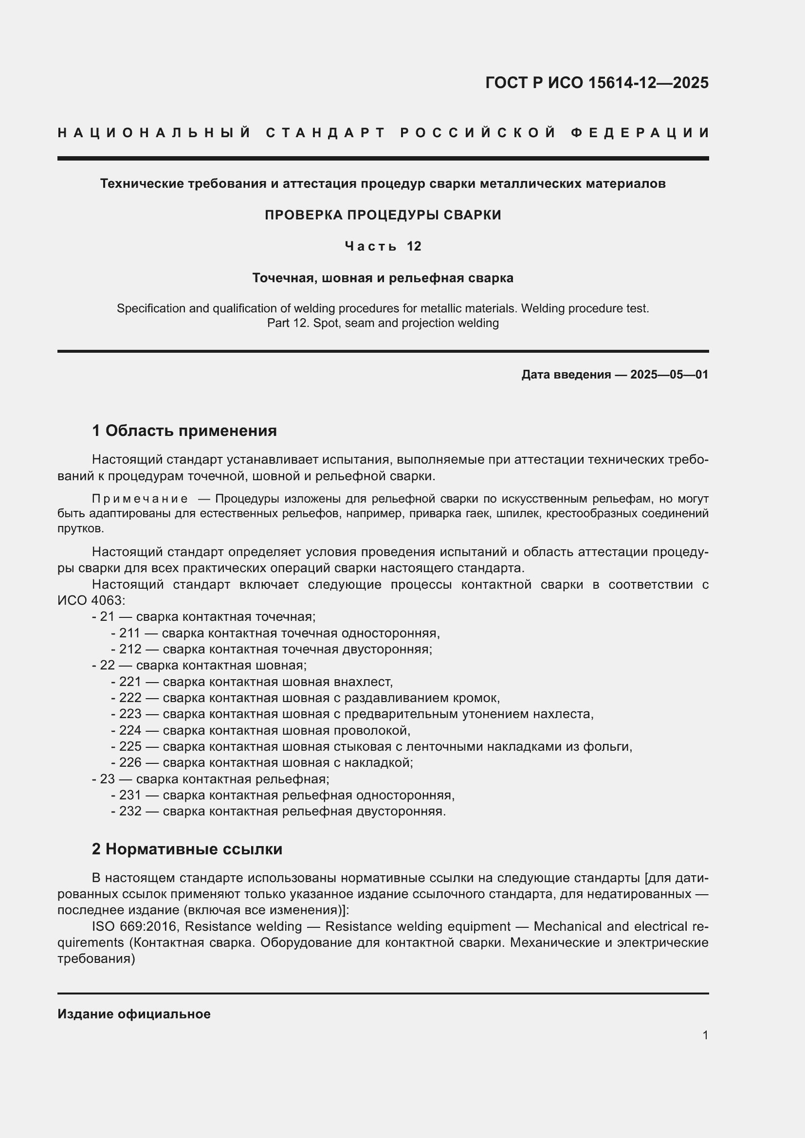 Страница 5 ГОСТ Р ИСО 15614-12-2025