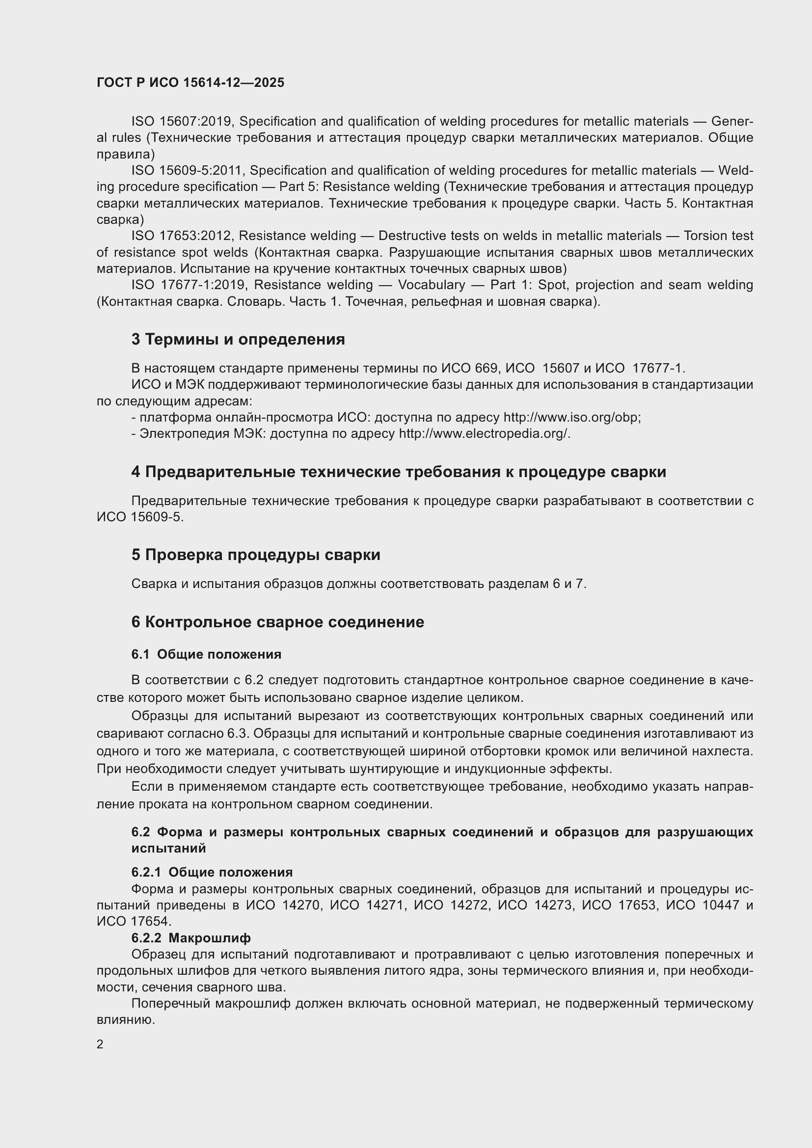 Страница 6 ГОСТ Р ИСО 15614-12-2025