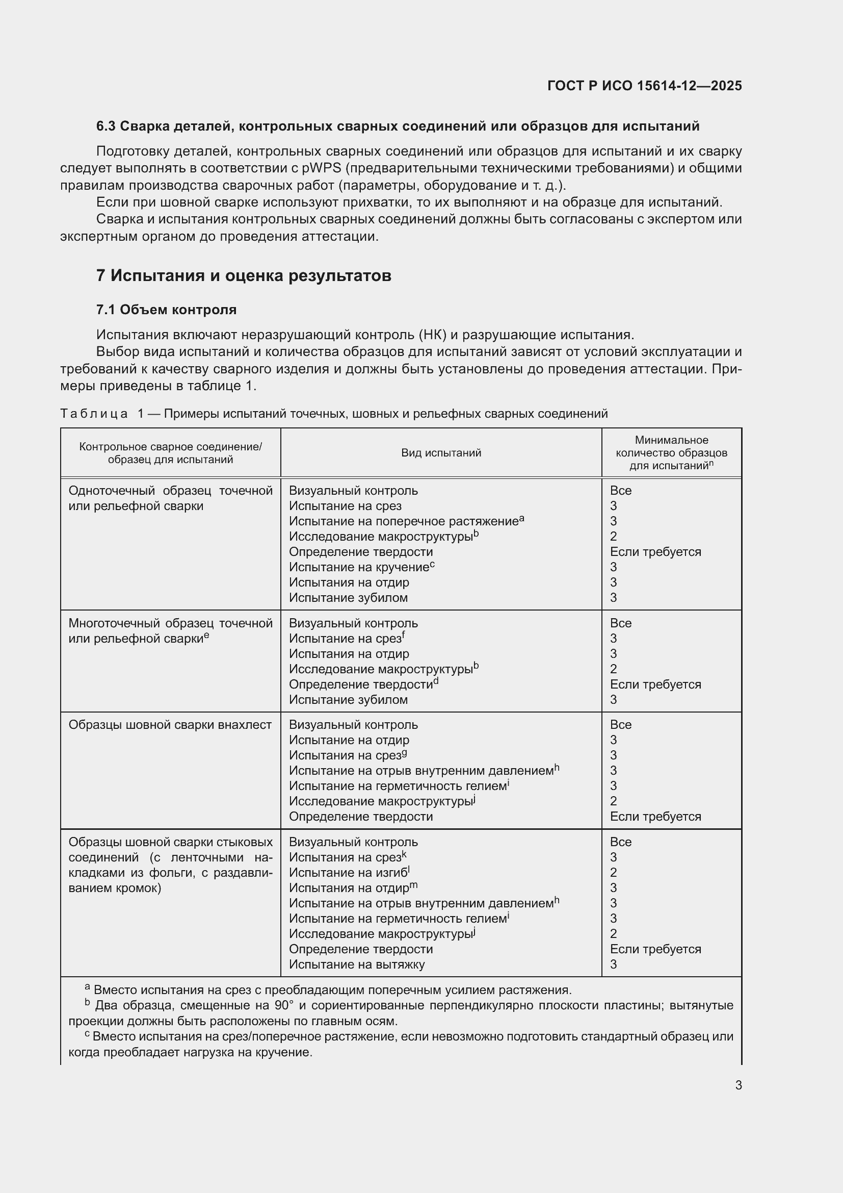 Страница 7 ГОСТ Р ИСО 15614-12-2025