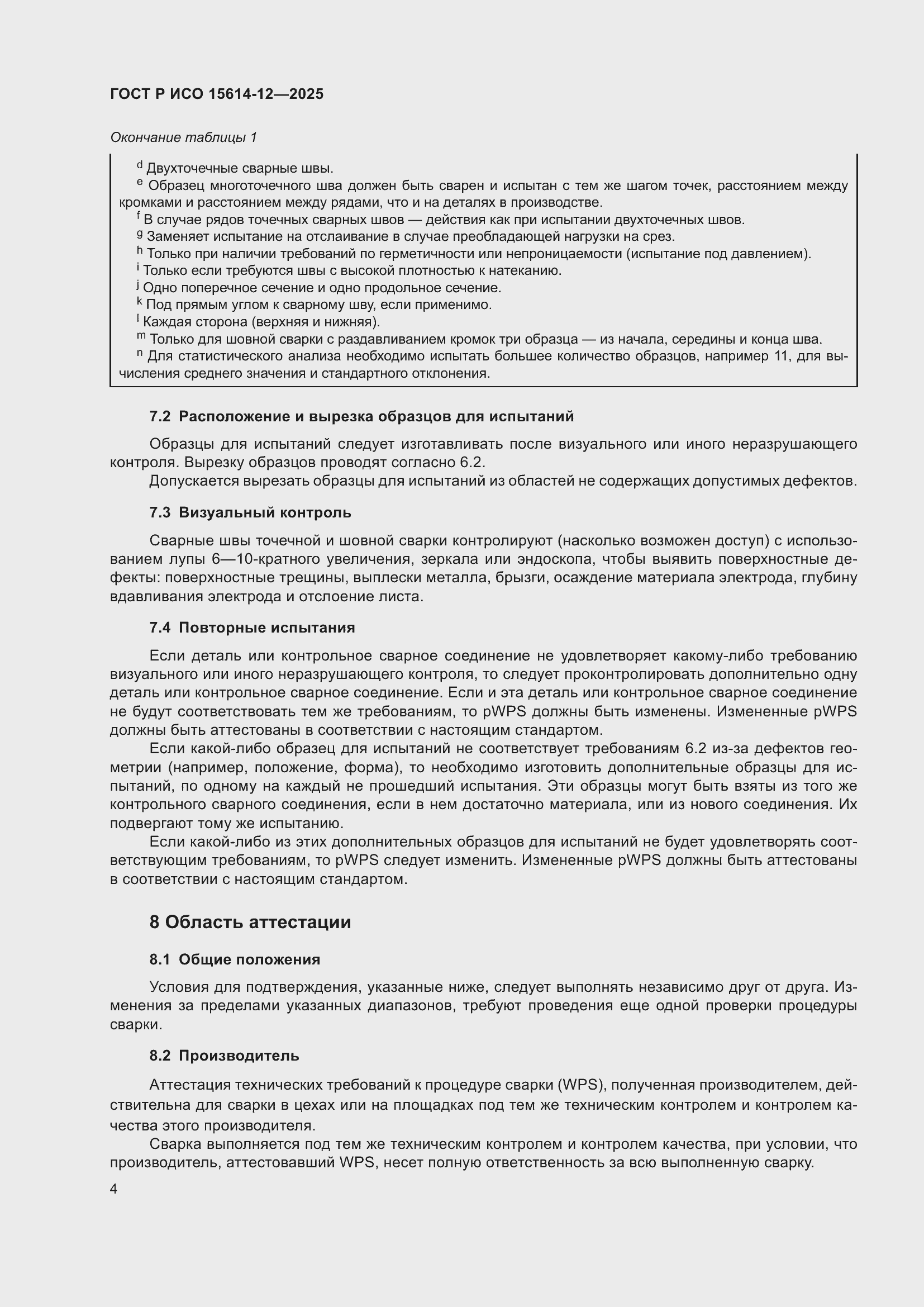 Страница 8 ГОСТ Р ИСО 15614-12-2025
