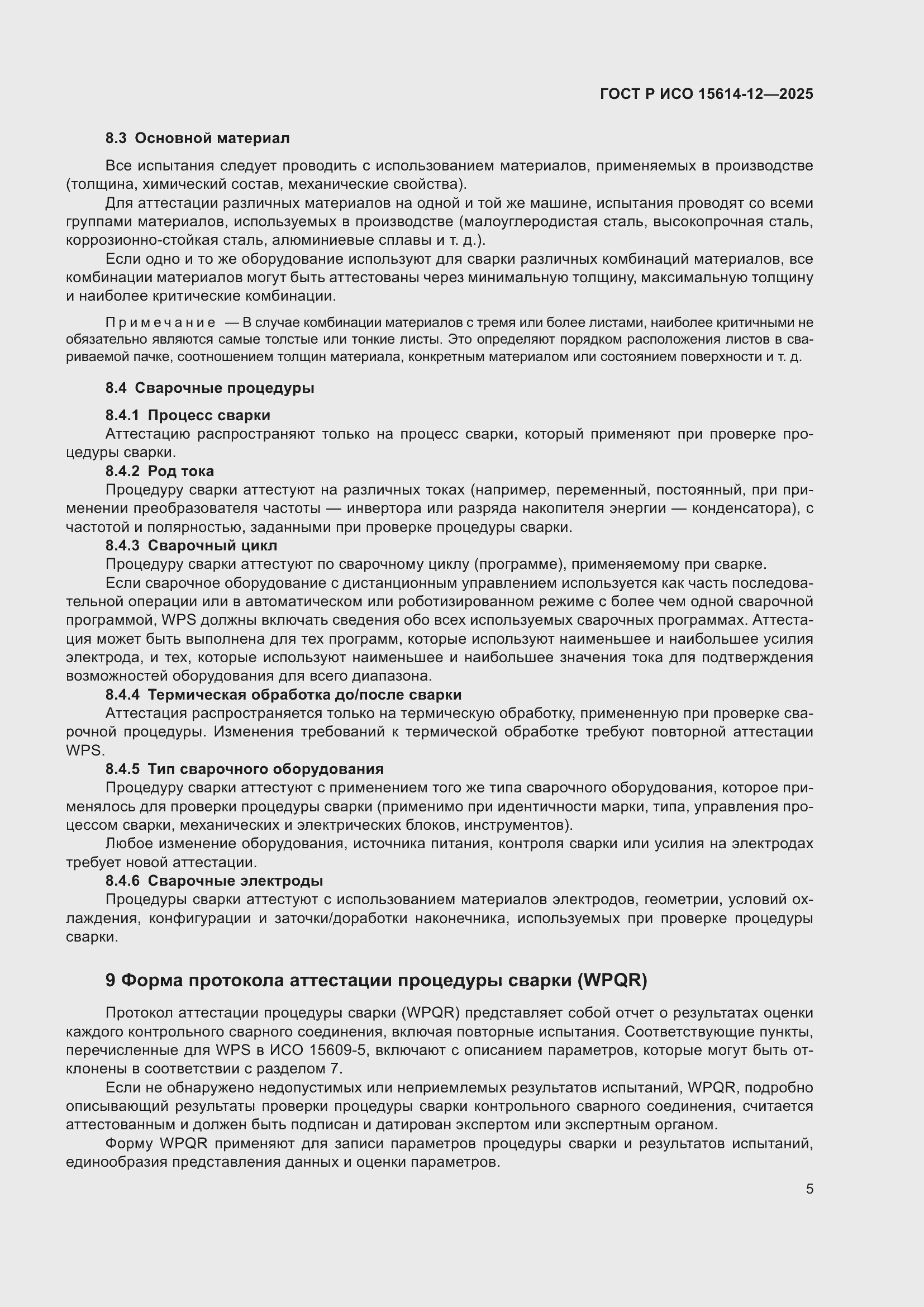 Страница 9 ГОСТ Р ИСО 15614-12-2025