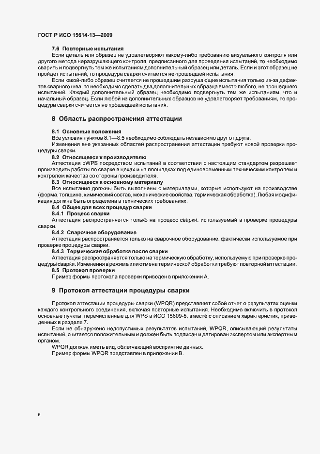 Страница 10 ГОСТ Р ИСО 15614-13-2009