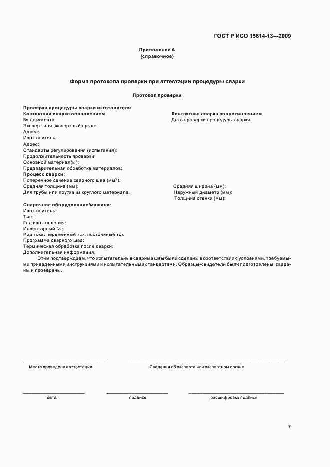 Страница 11 ГОСТ Р ИСО 15614-13-2009