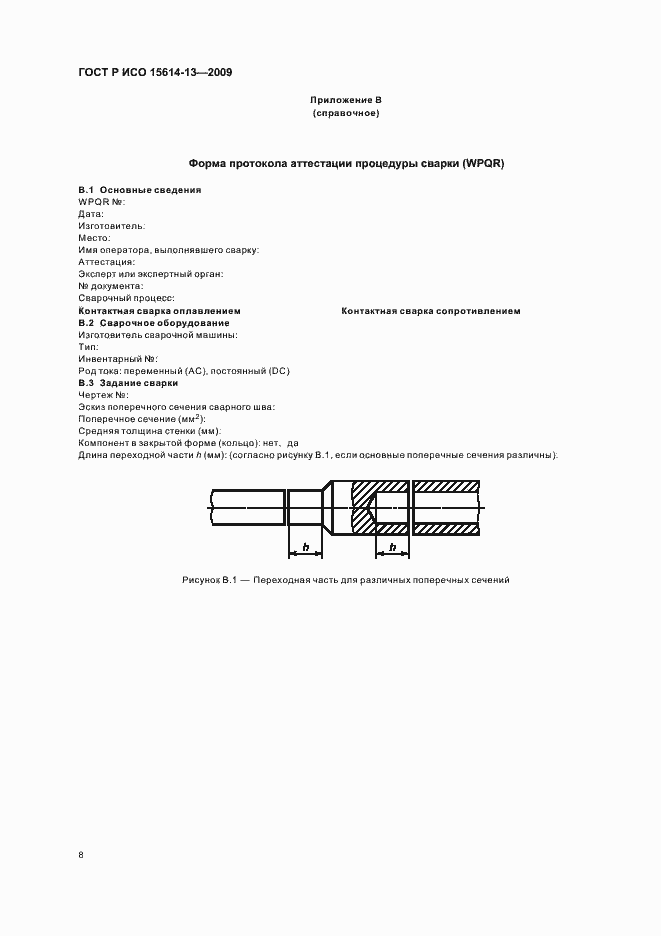 Страница 12 ГОСТ Р ИСО 15614-13-2009