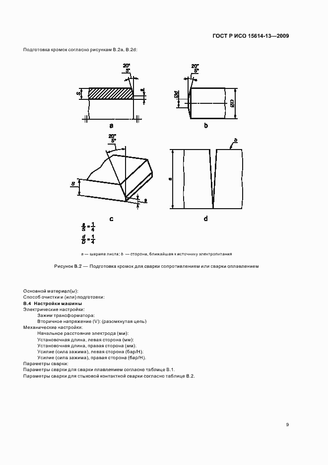 Страница 13 ГОСТ Р ИСО 15614-13-2009