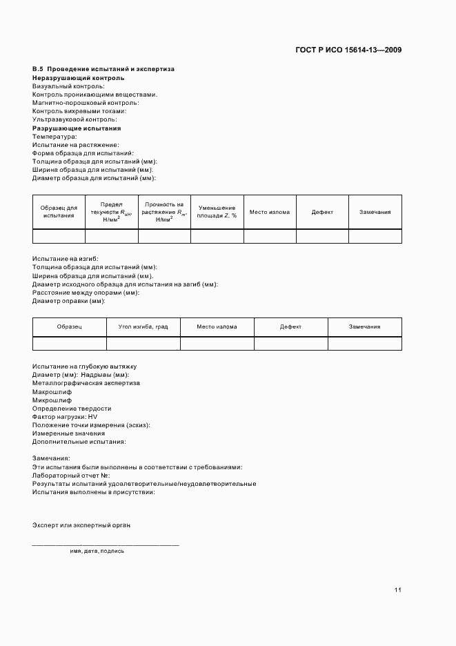 Страница 15 ГОСТ Р ИСО 15614-13-2009