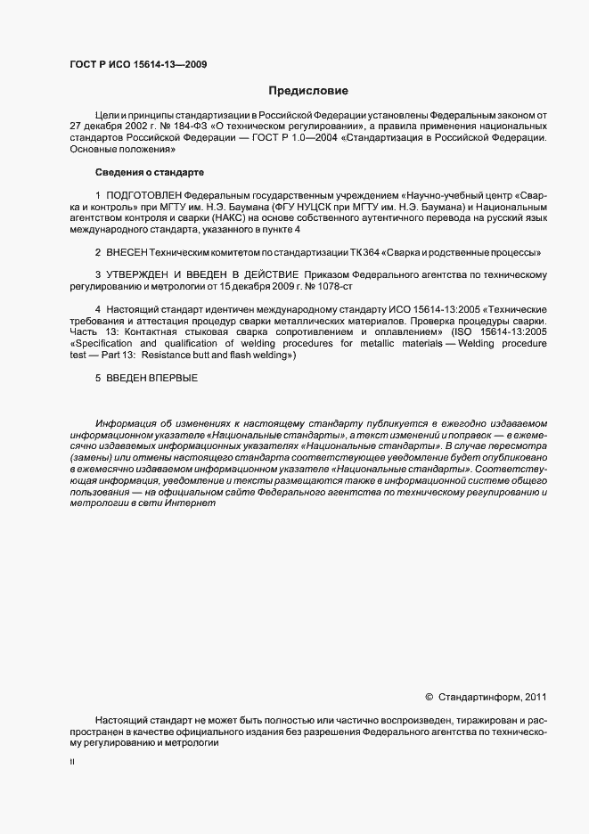 Страница 2 ГОСТ Р ИСО 15614-13-2009