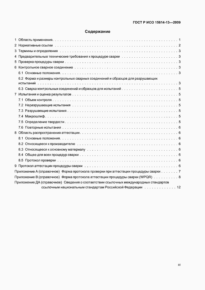 Страница 3 ГОСТ Р ИСО 15614-13-2009