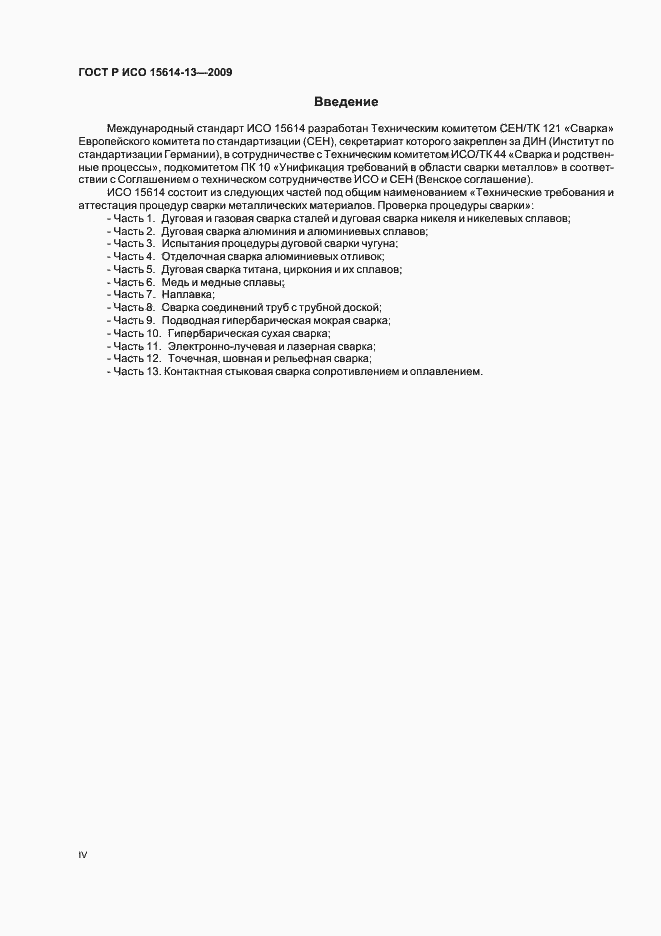 Страница 4 ГОСТ Р ИСО 15614-13-2009