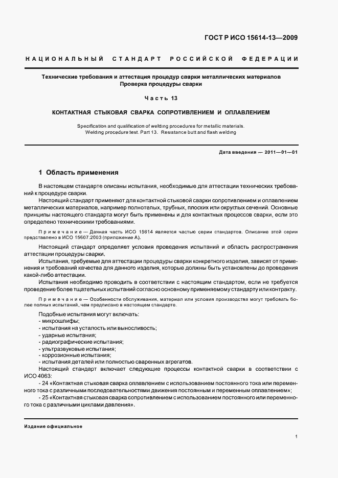 Страница 5 ГОСТ Р ИСО 15614-13-2009