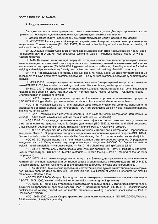 Страница 6 ГОСТ Р ИСО 15614-13-2009