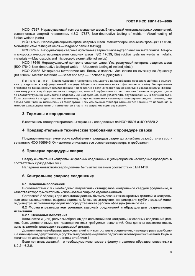 Страница 7 ГОСТ Р ИСО 15614-13-2009