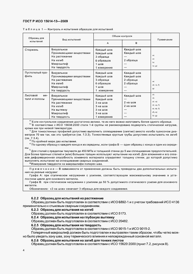 Страница 8 ГОСТ Р ИСО 15614-13-2009