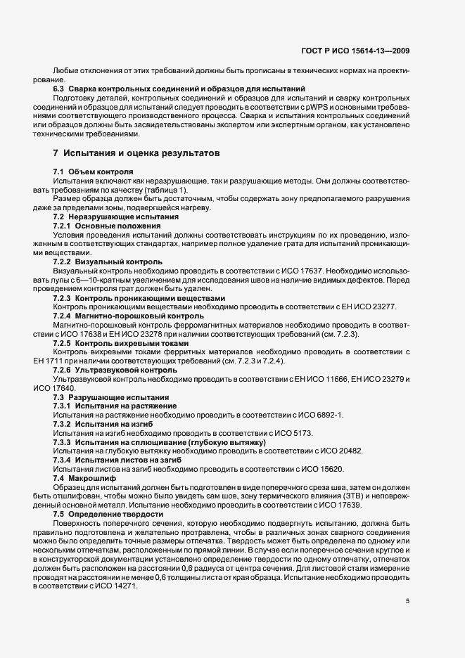 Страница 9 ГОСТ Р ИСО 15614-13-2009
