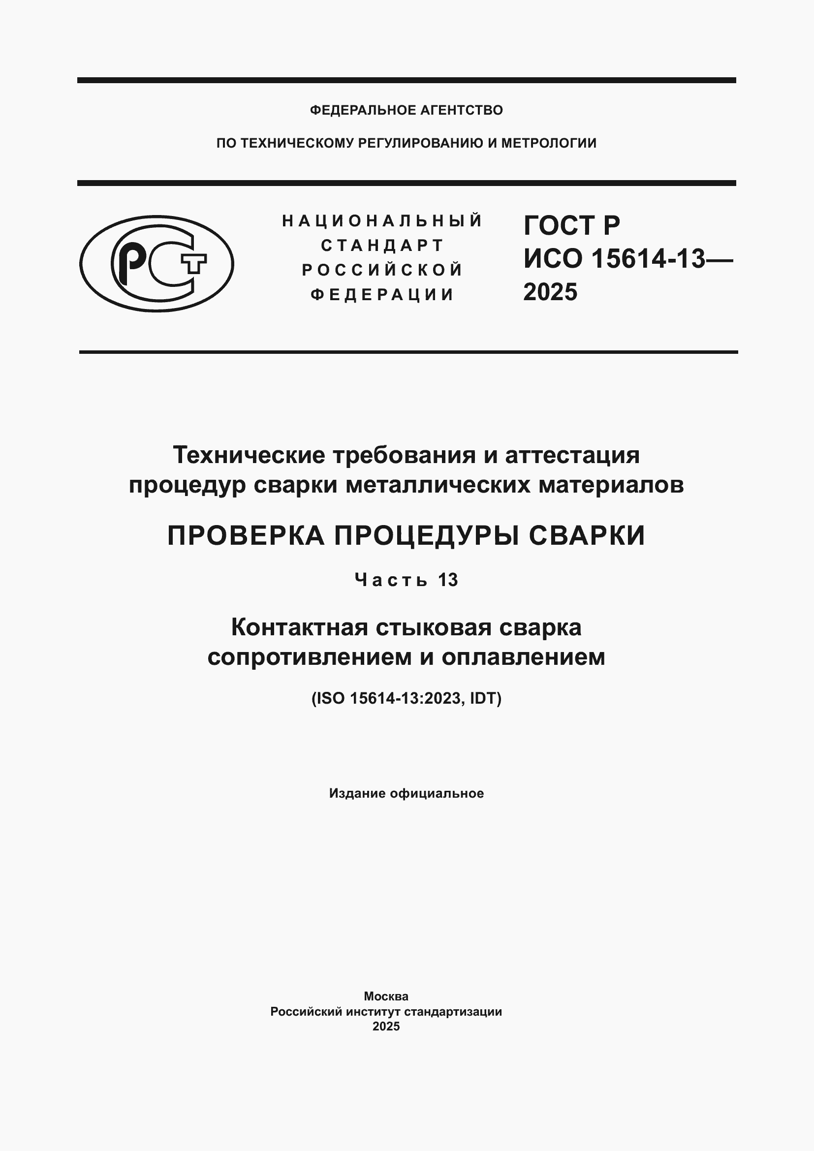 Страница 1 ГОСТ Р ИСО 15614-13-2025
