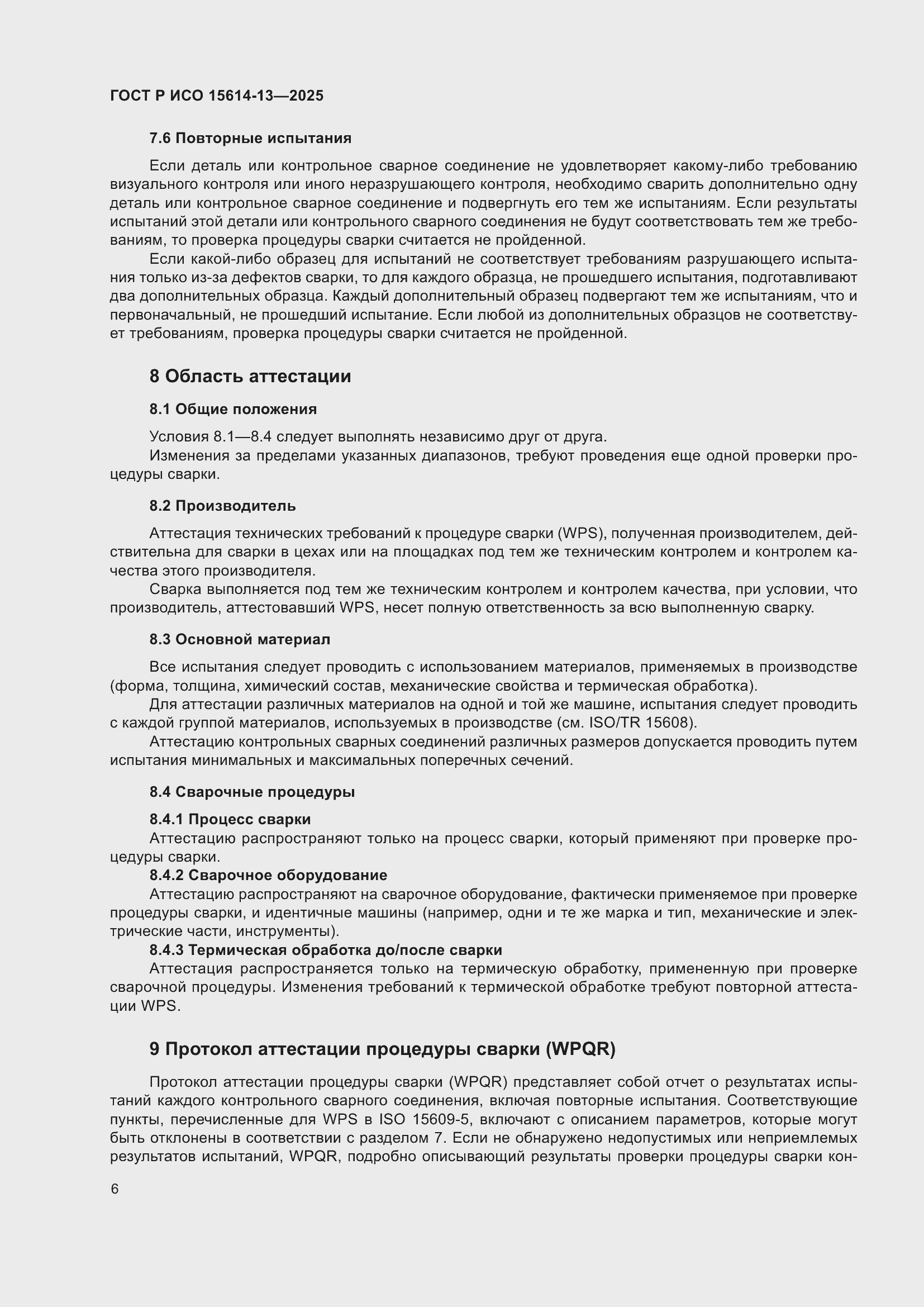 Страница 10 ГОСТ Р ИСО 15614-13-2025