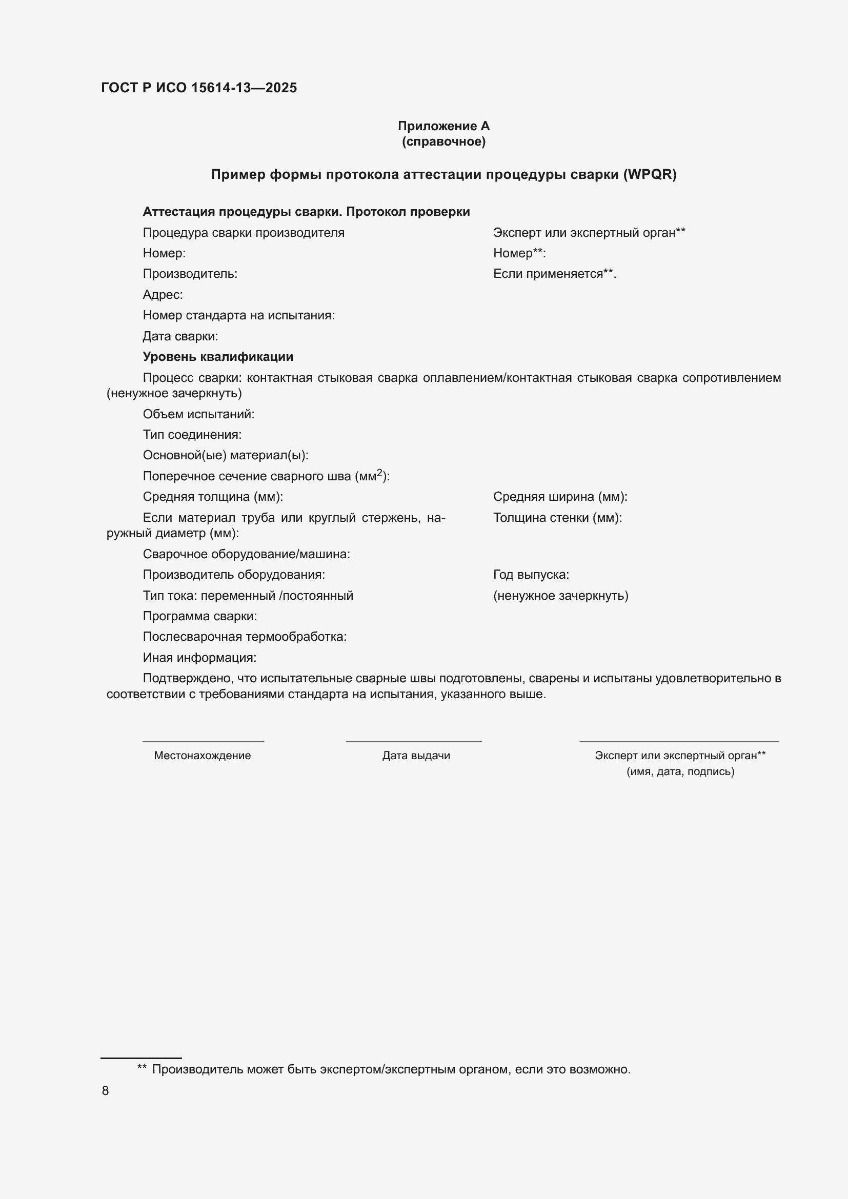 Страница 12 ГОСТ Р ИСО 15614-13-2025