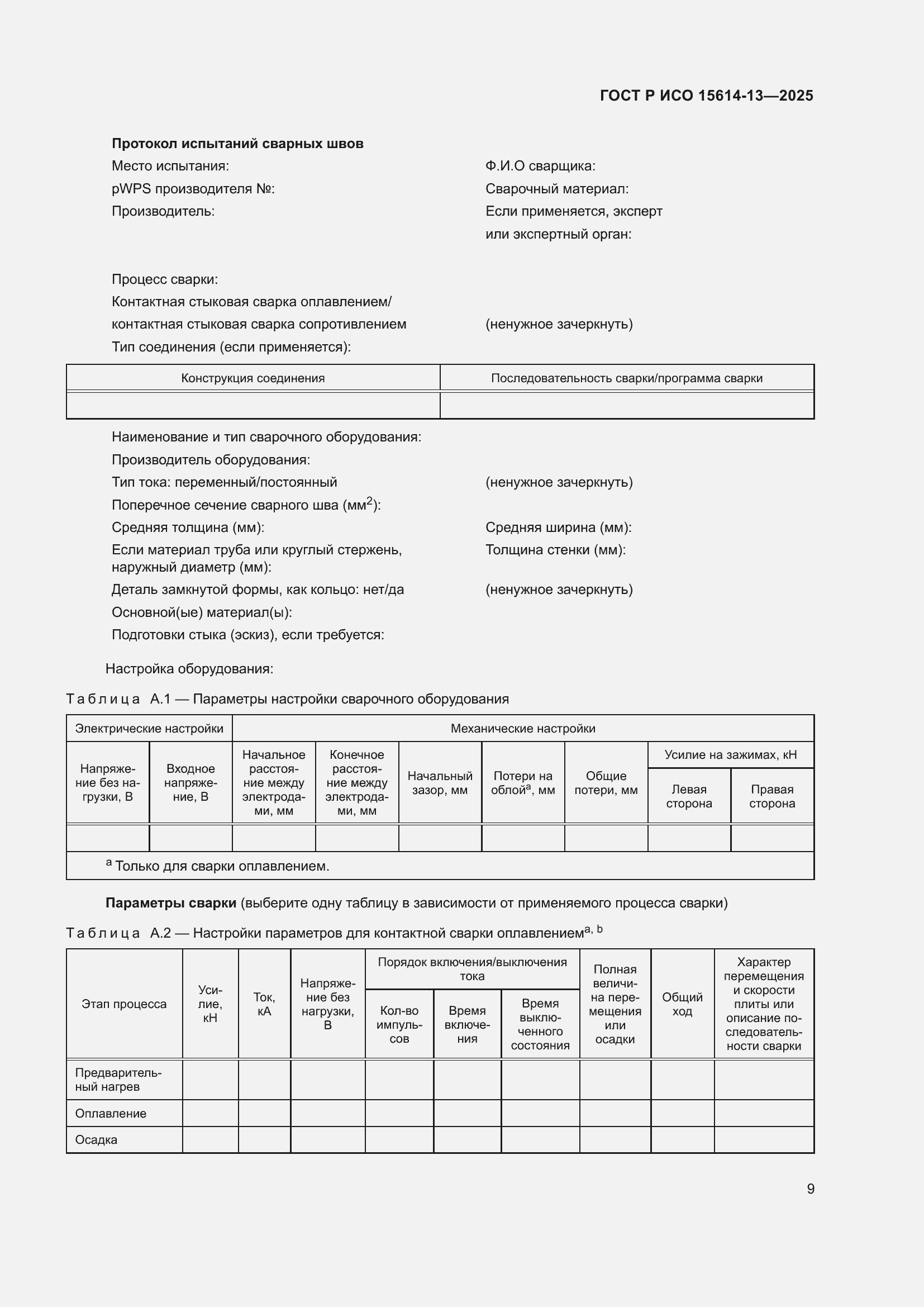Страница 13 ГОСТ Р ИСО 15614-13-2025