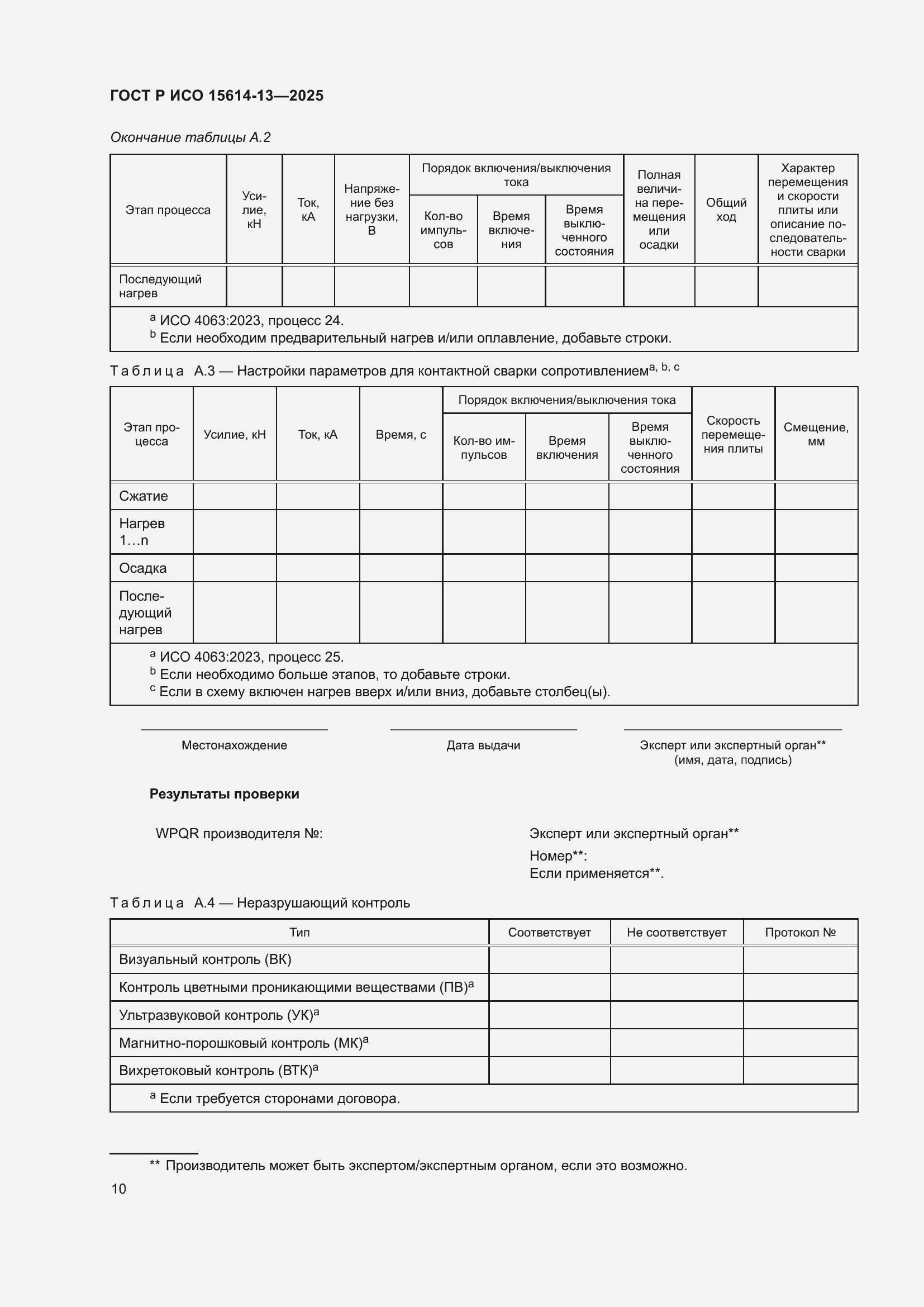 Страница 14 ГОСТ Р ИСО 15614-13-2025