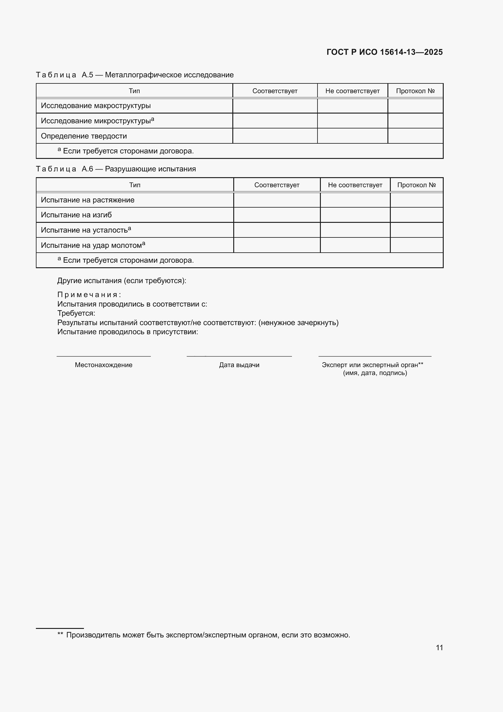 Страница 15 ГОСТ Р ИСО 15614-13-2025