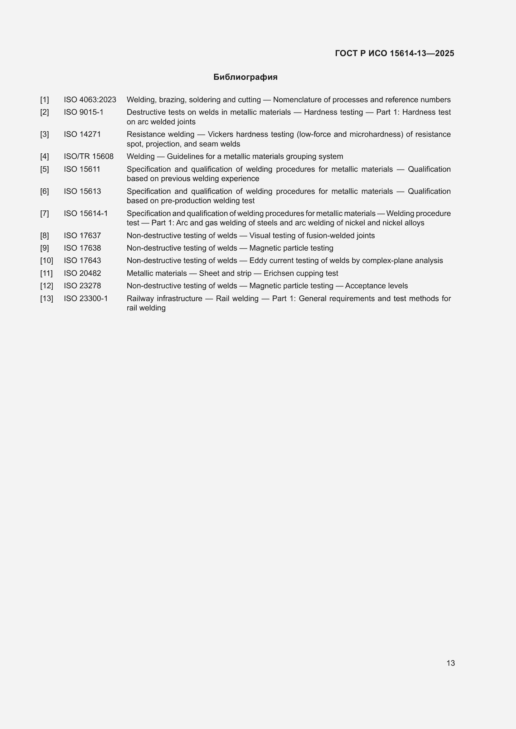 Страница 17 ГОСТ Р ИСО 15614-13-2025