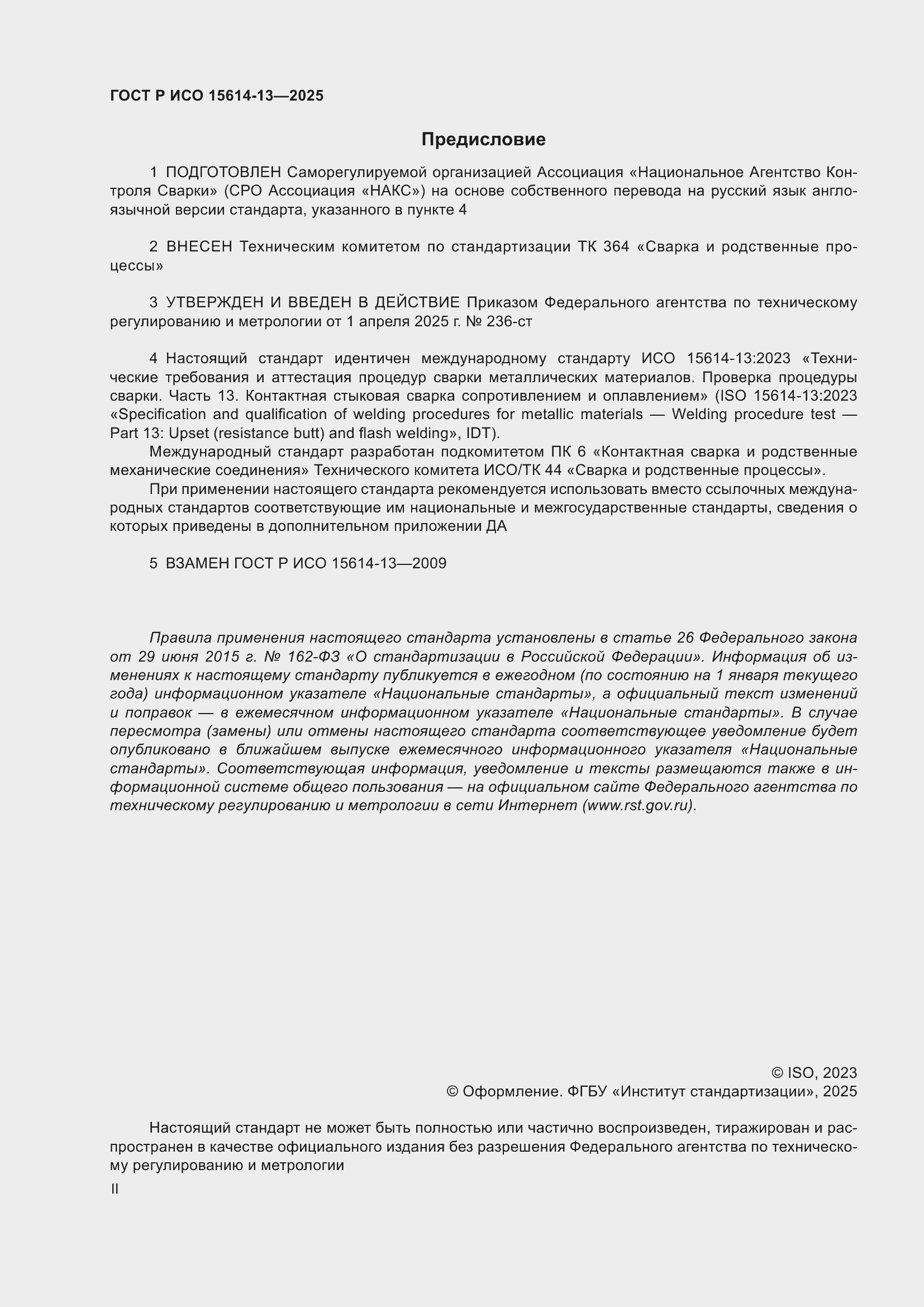 Страница 2 ГОСТ Р ИСО 15614-13-2025