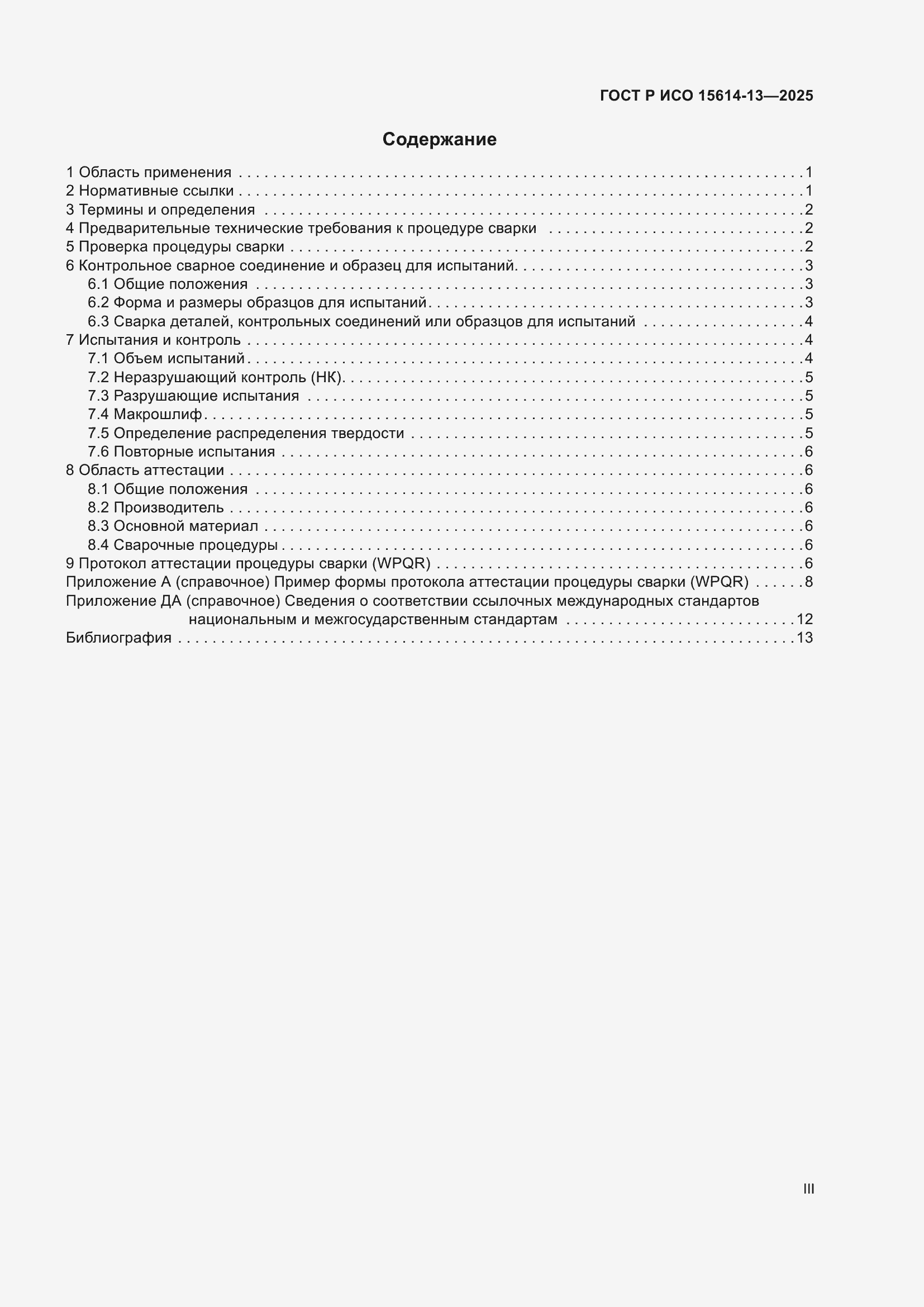Страница 3 ГОСТ Р ИСО 15614-13-2025