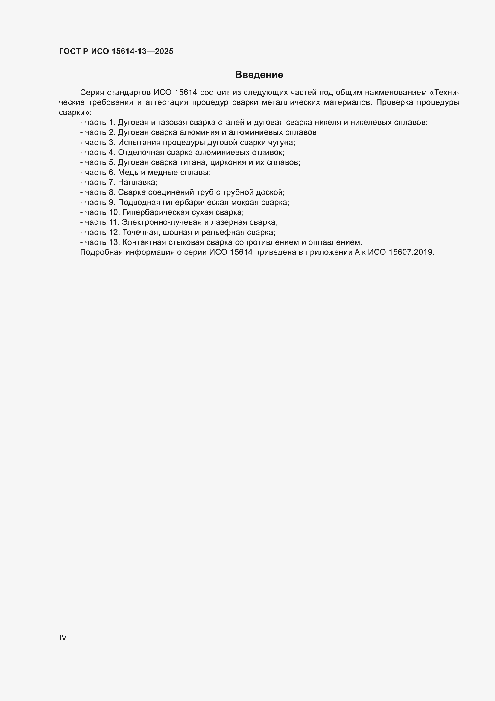 Страница 4 ГОСТ Р ИСО 15614-13-2025
