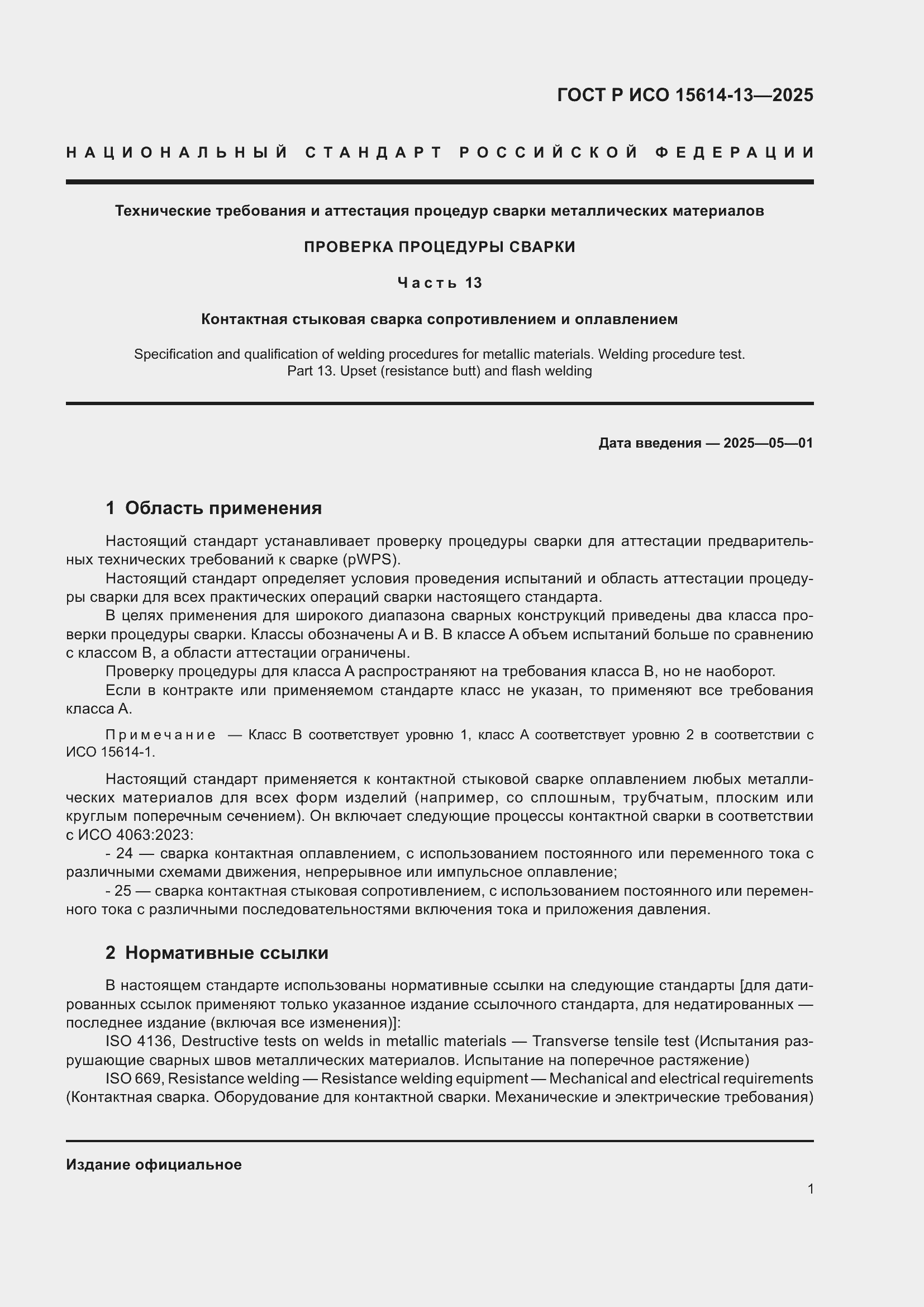 Страница 5 ГОСТ Р ИСО 15614-13-2025