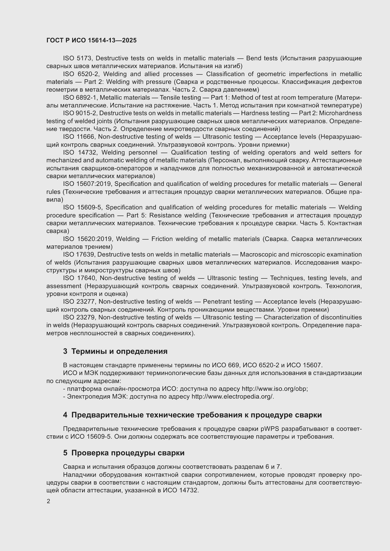 Страница 6 ГОСТ Р ИСО 15614-13-2025