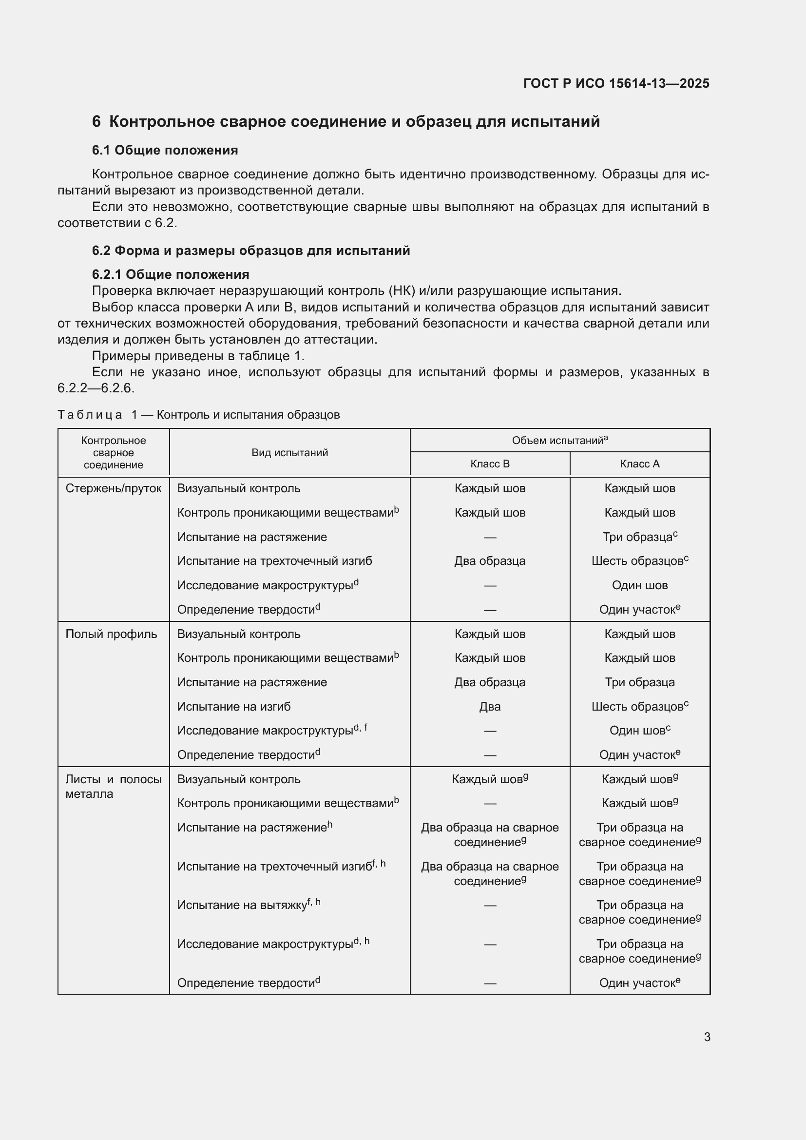 Страница 7 ГОСТ Р ИСО 15614-13-2025