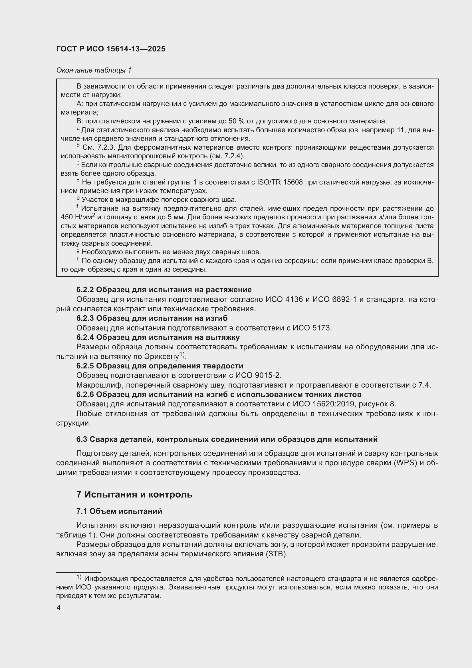 Страница 8 ГОСТ Р ИСО 15614-13-2025
