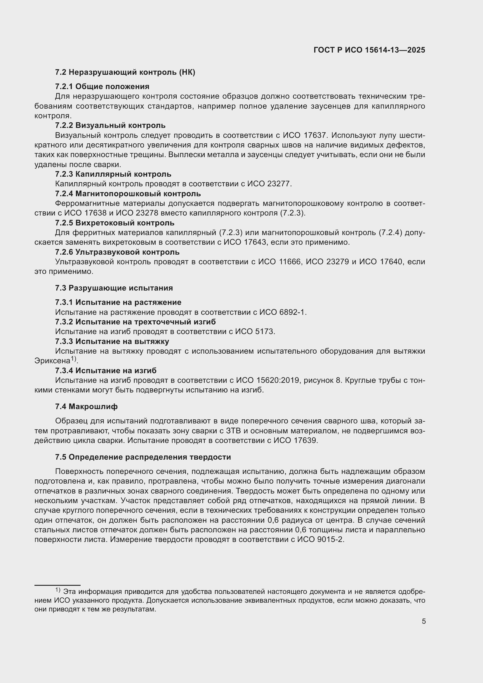 Страница 9 ГОСТ Р ИСО 15614-13-2025