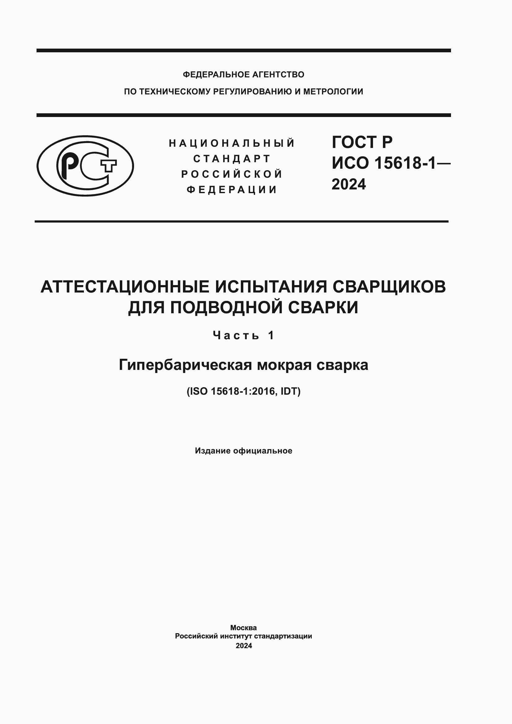 Страница 1 ГОСТ Р ИСО 15618-1-2024