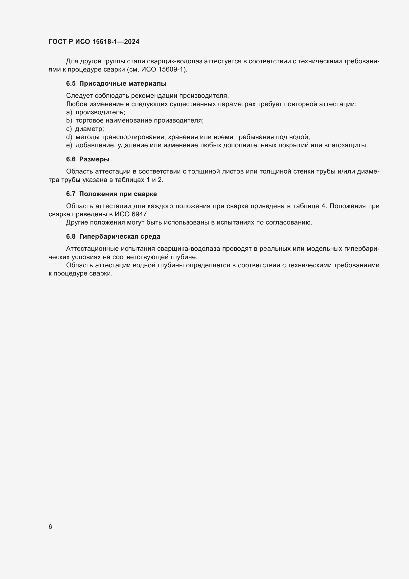 Страница 10 ГОСТ Р ИСО 15618-1-2024