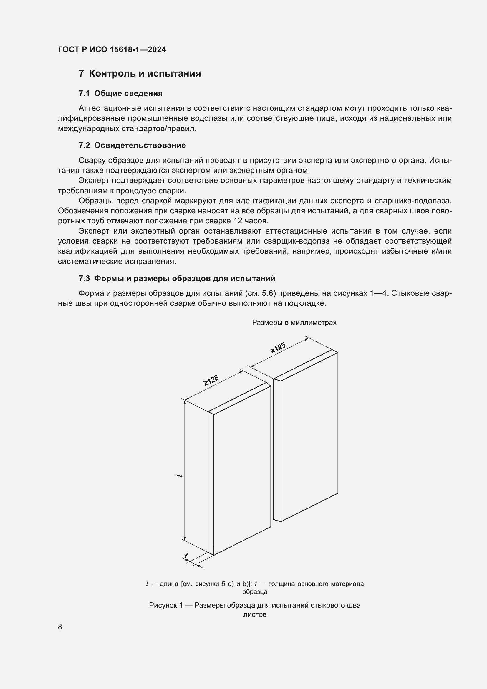 Страница 12 ГОСТ Р ИСО 15618-1-2024
