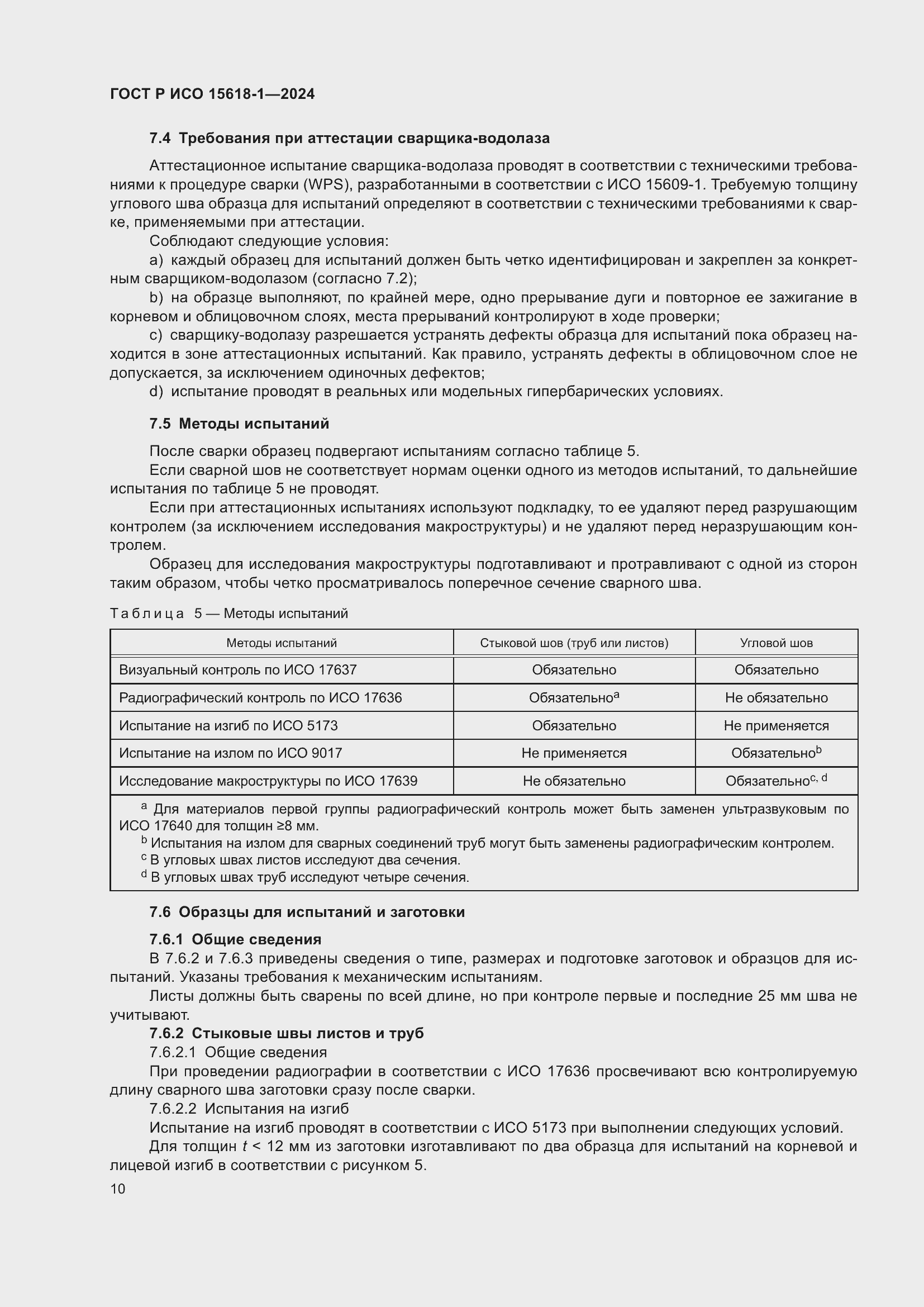 Страница 14 ГОСТ Р ИСО 15618-1-2024