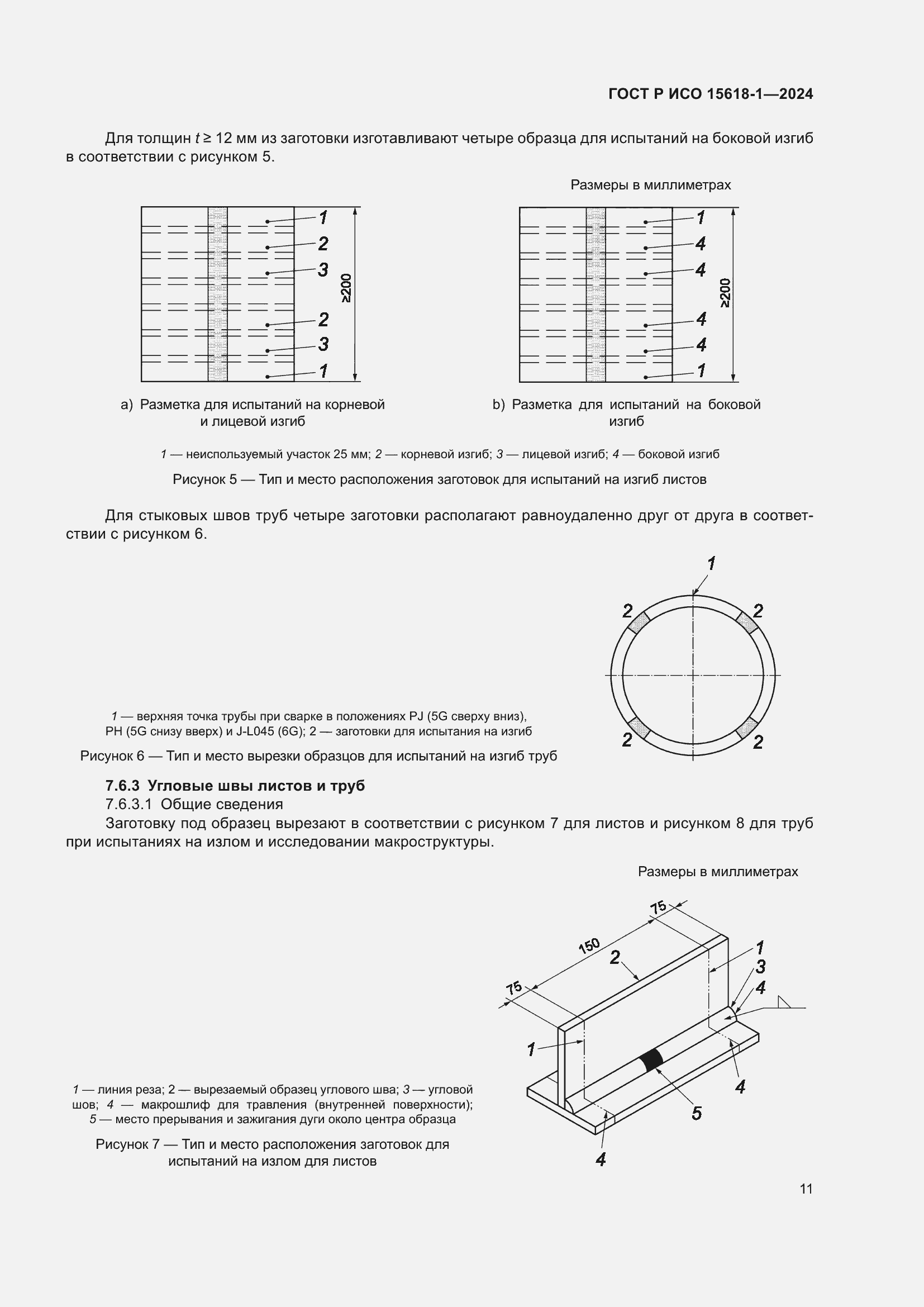 Страница 15 ГОСТ Р ИСО 15618-1-2024
