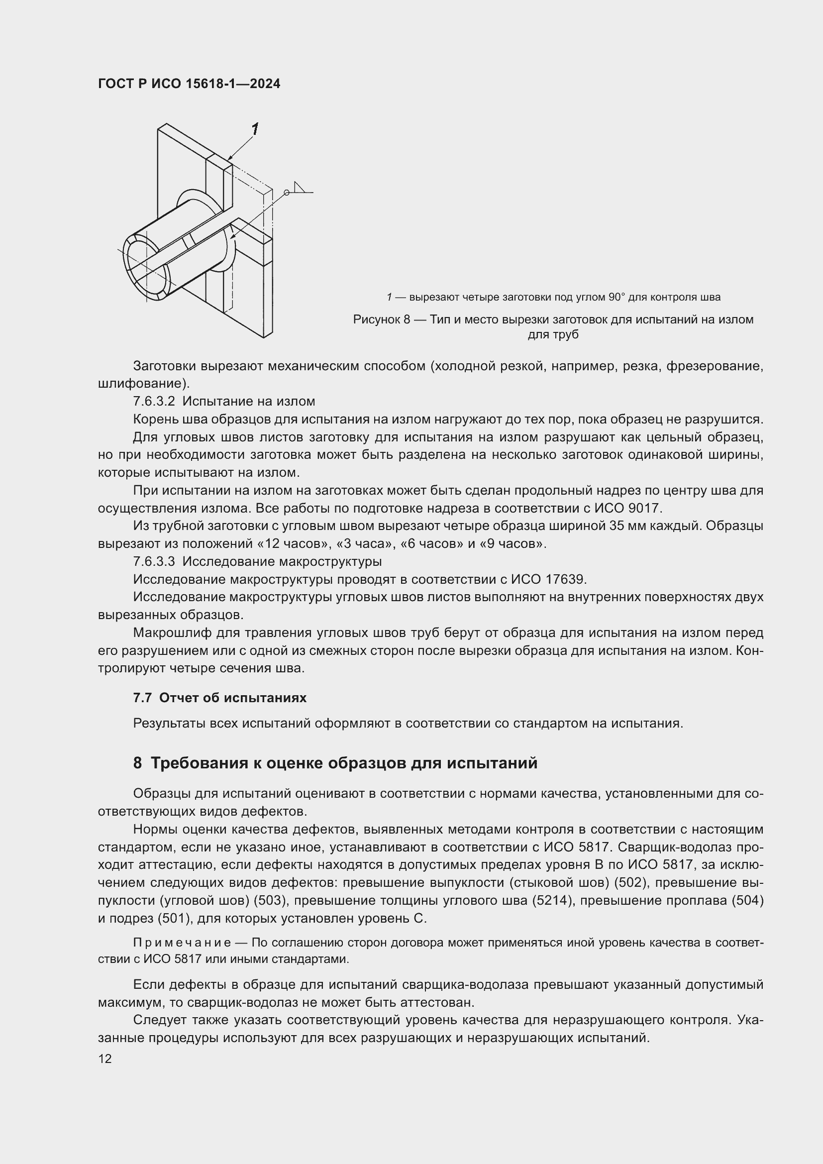Страница 16 ГОСТ Р ИСО 15618-1-2024