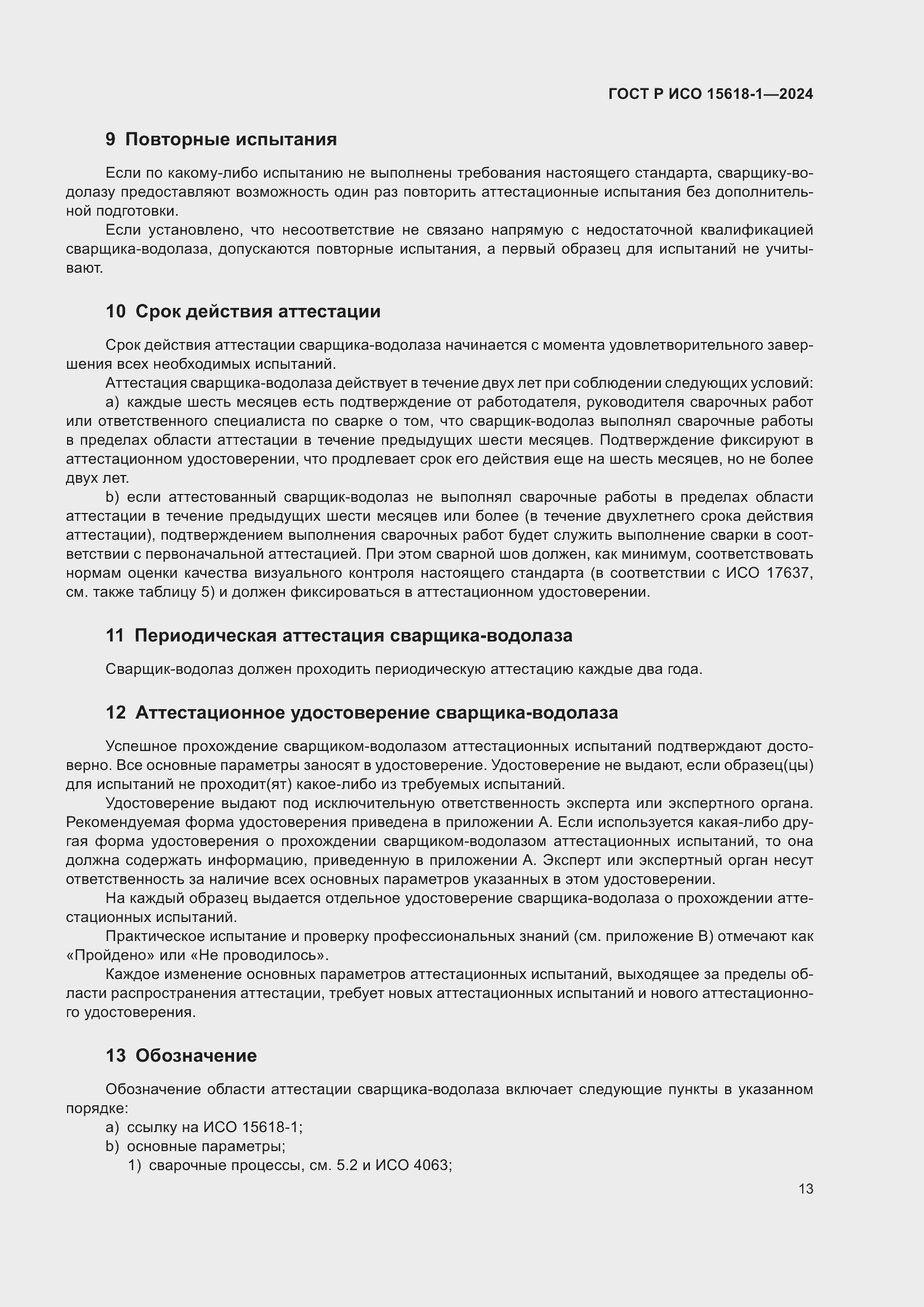 Страница 17 ГОСТ Р ИСО 15618-1-2024