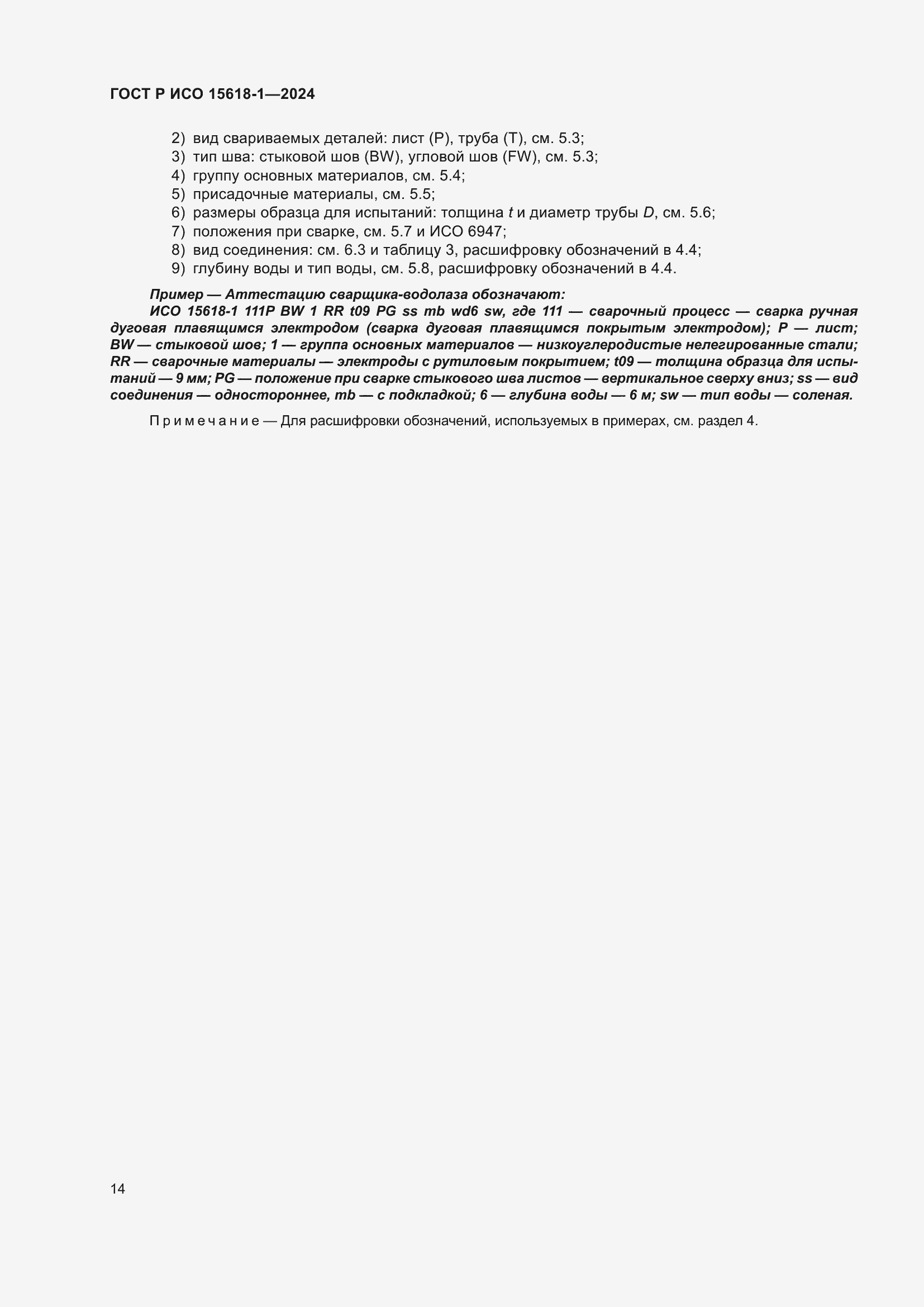 Страница 18 ГОСТ Р ИСО 15618-1-2024