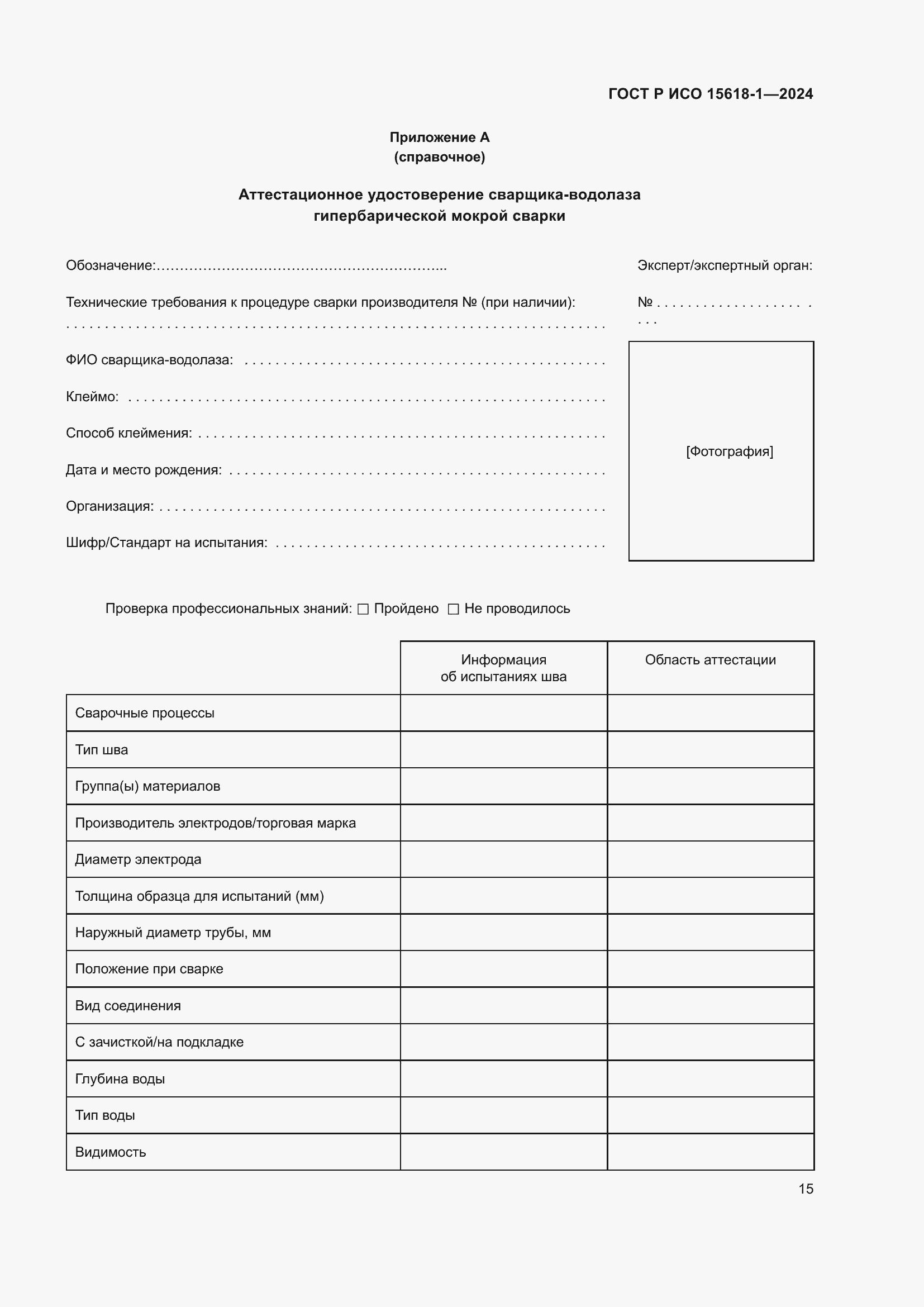 Страница 19 ГОСТ Р ИСО 15618-1-2024