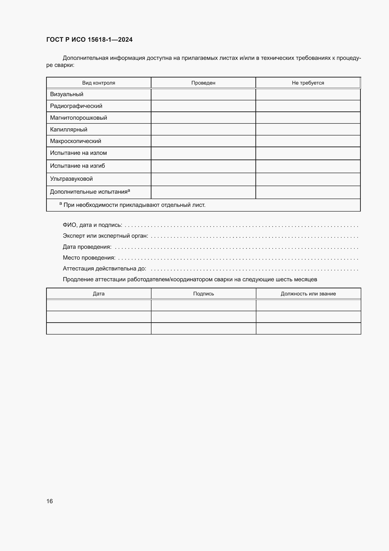 Страница 20 ГОСТ Р ИСО 15618-1-2024