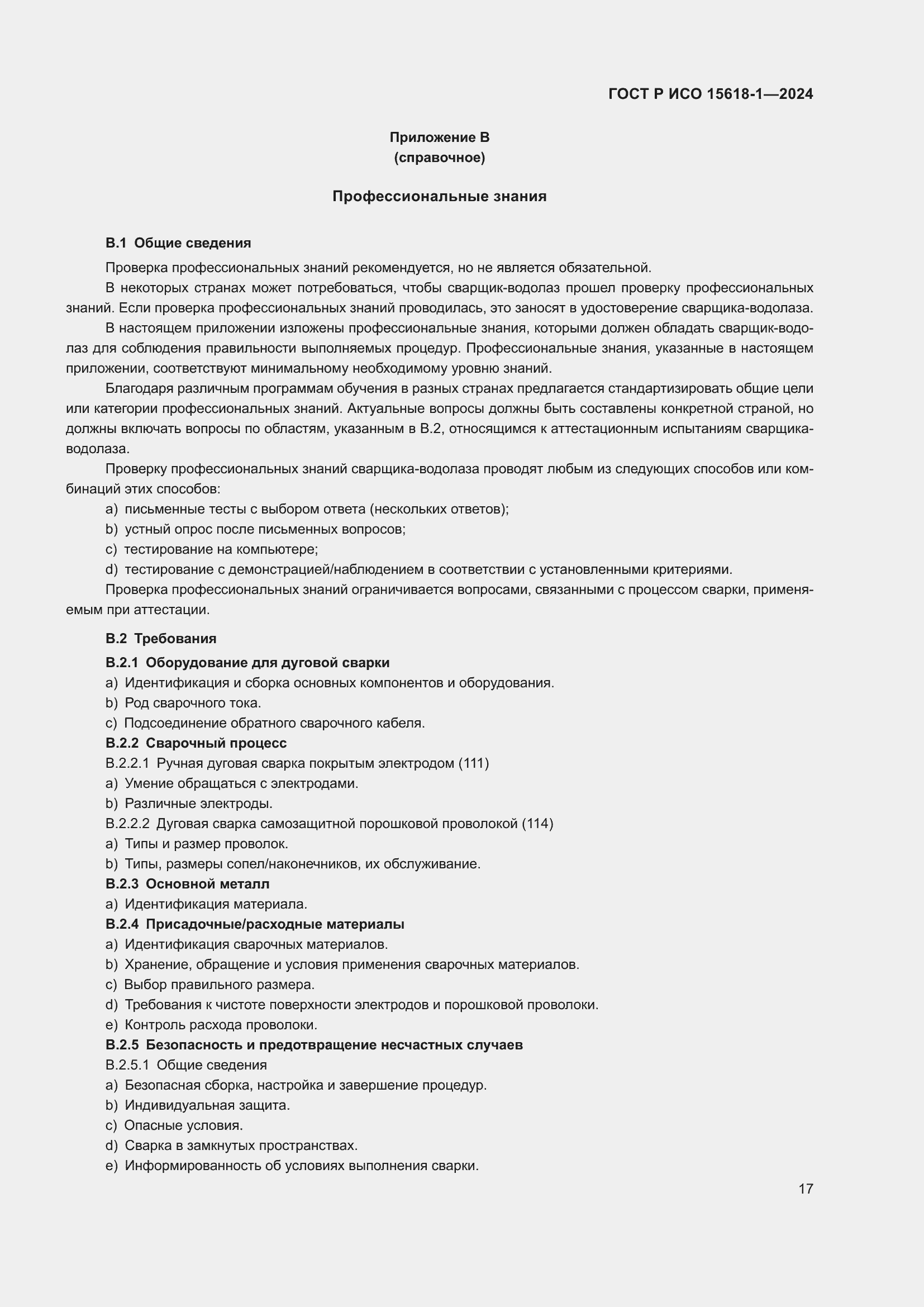 Страница 21 ГОСТ Р ИСО 15618-1-2024