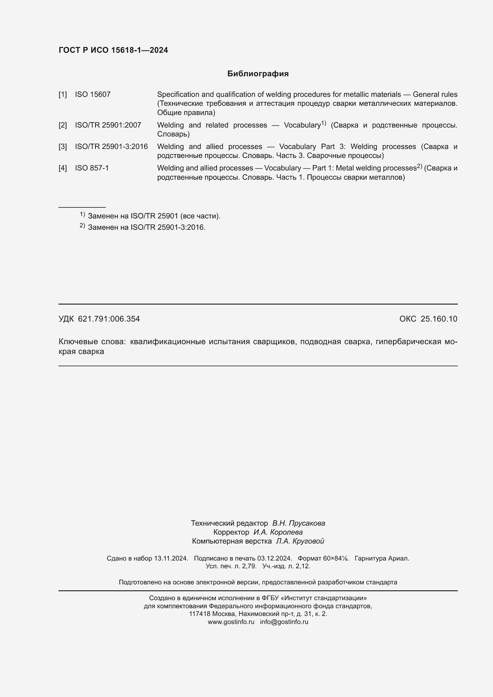 Страница 24 ГОСТ Р ИСО 15618-1-2024