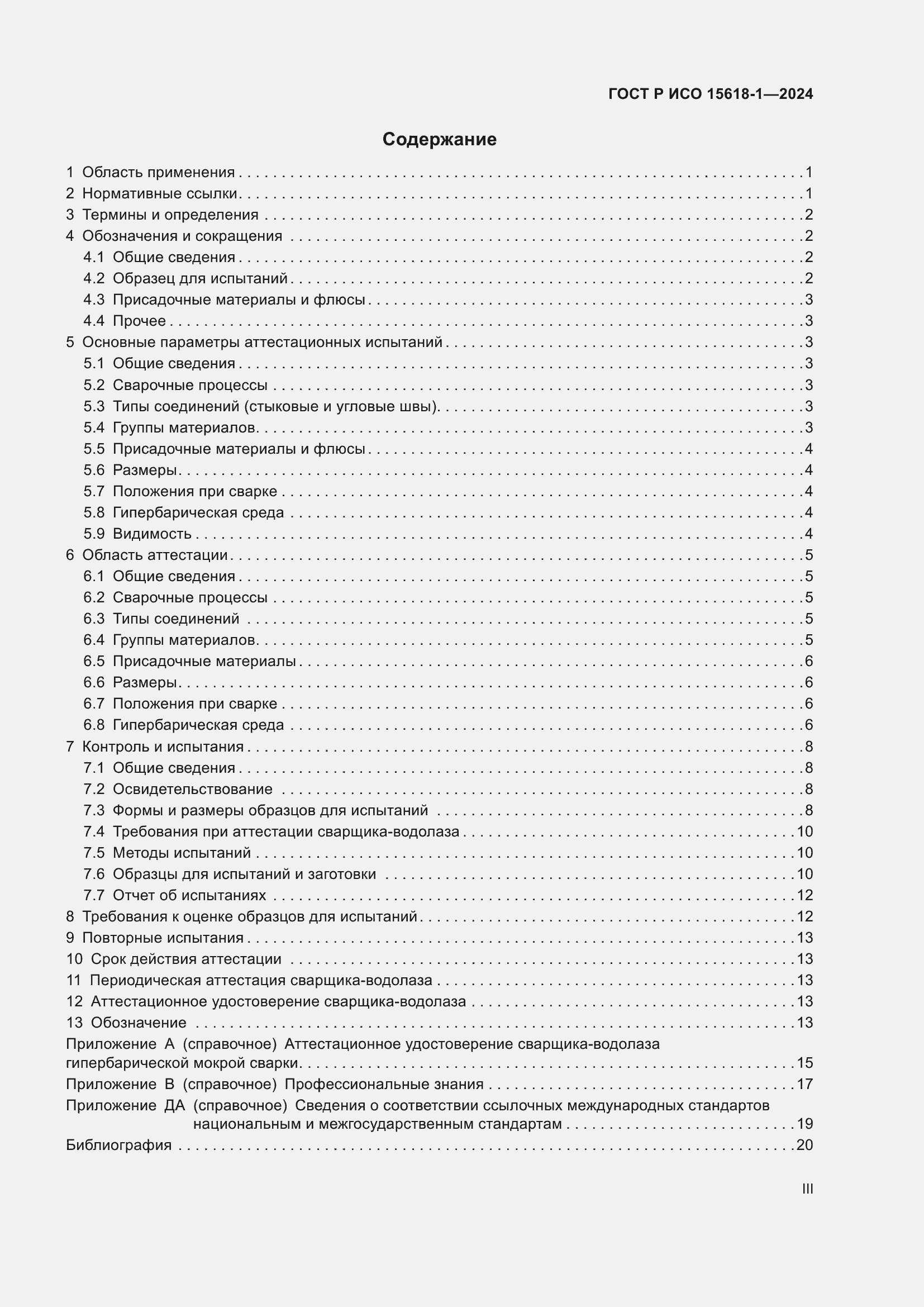 Страница 3 ГОСТ Р ИСО 15618-1-2024