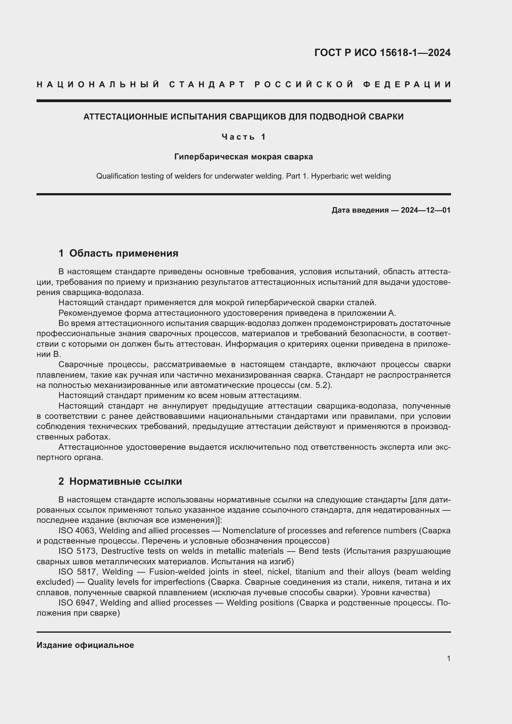 Страница 5 ГОСТ Р ИСО 15618-1-2024